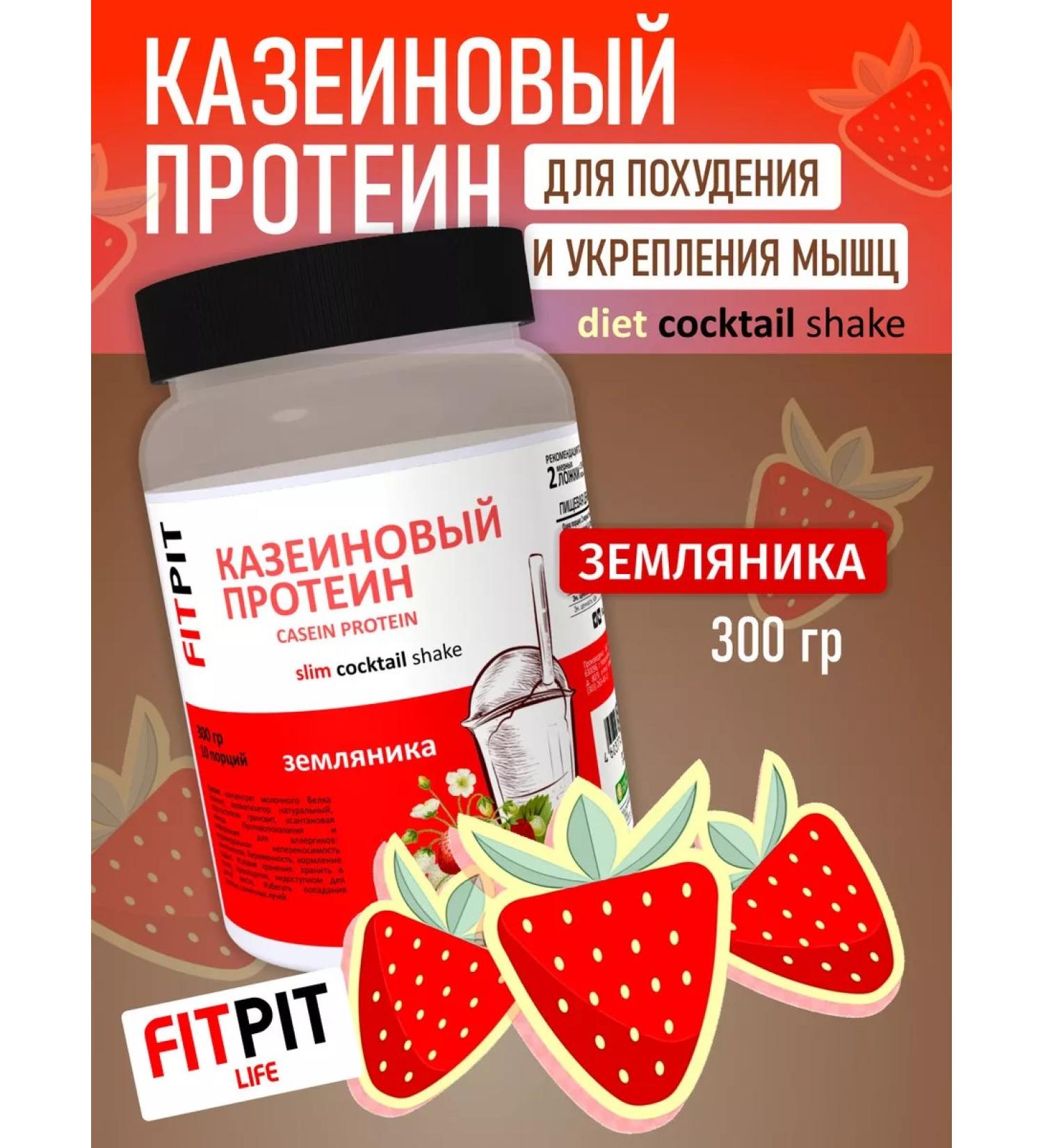FITPIT Casein protein 300 GR strawberries - Buy Online on GoSupps.com