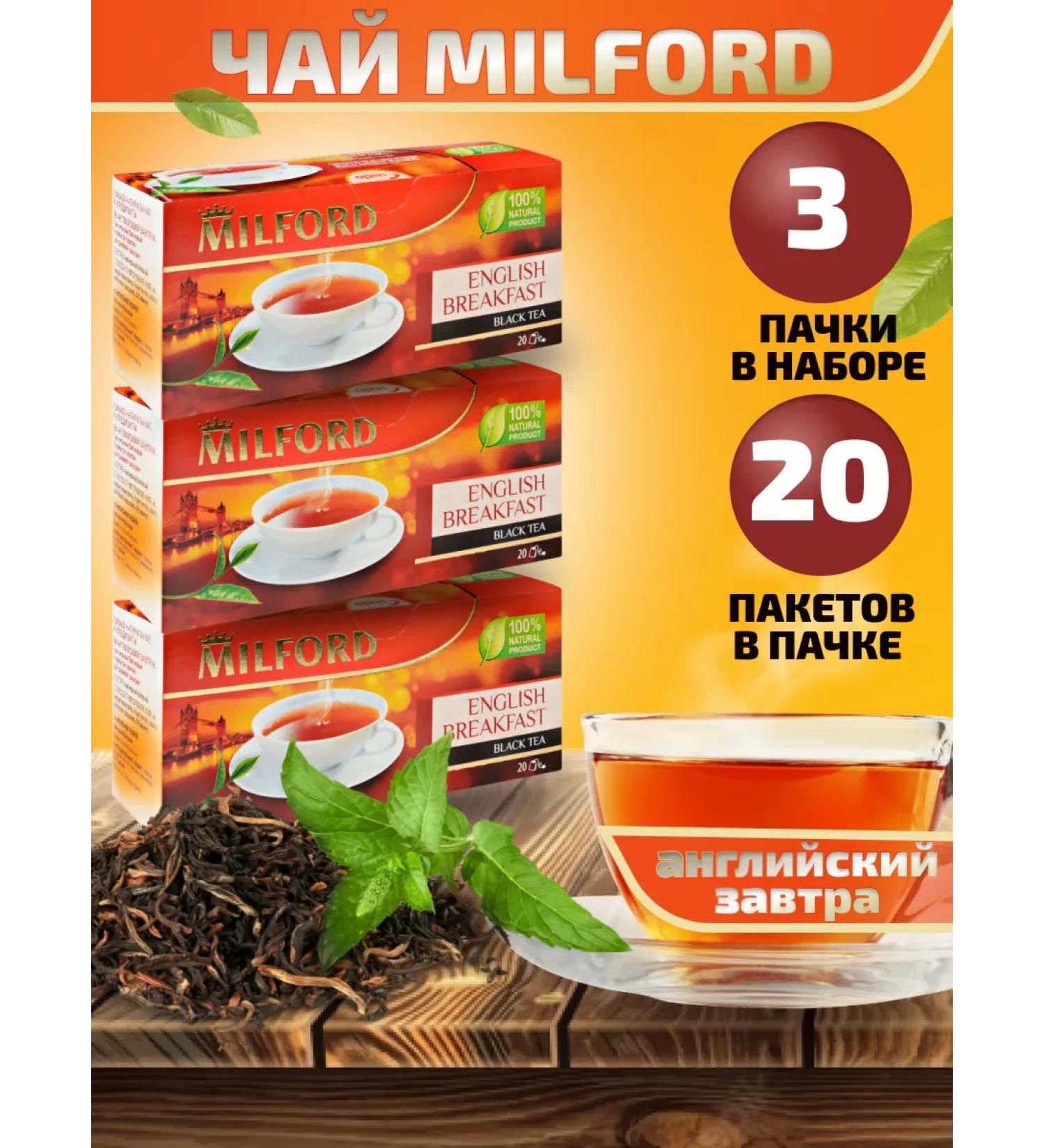 Milford Tea black baykhovy English breakfast 3pcs 20 pack