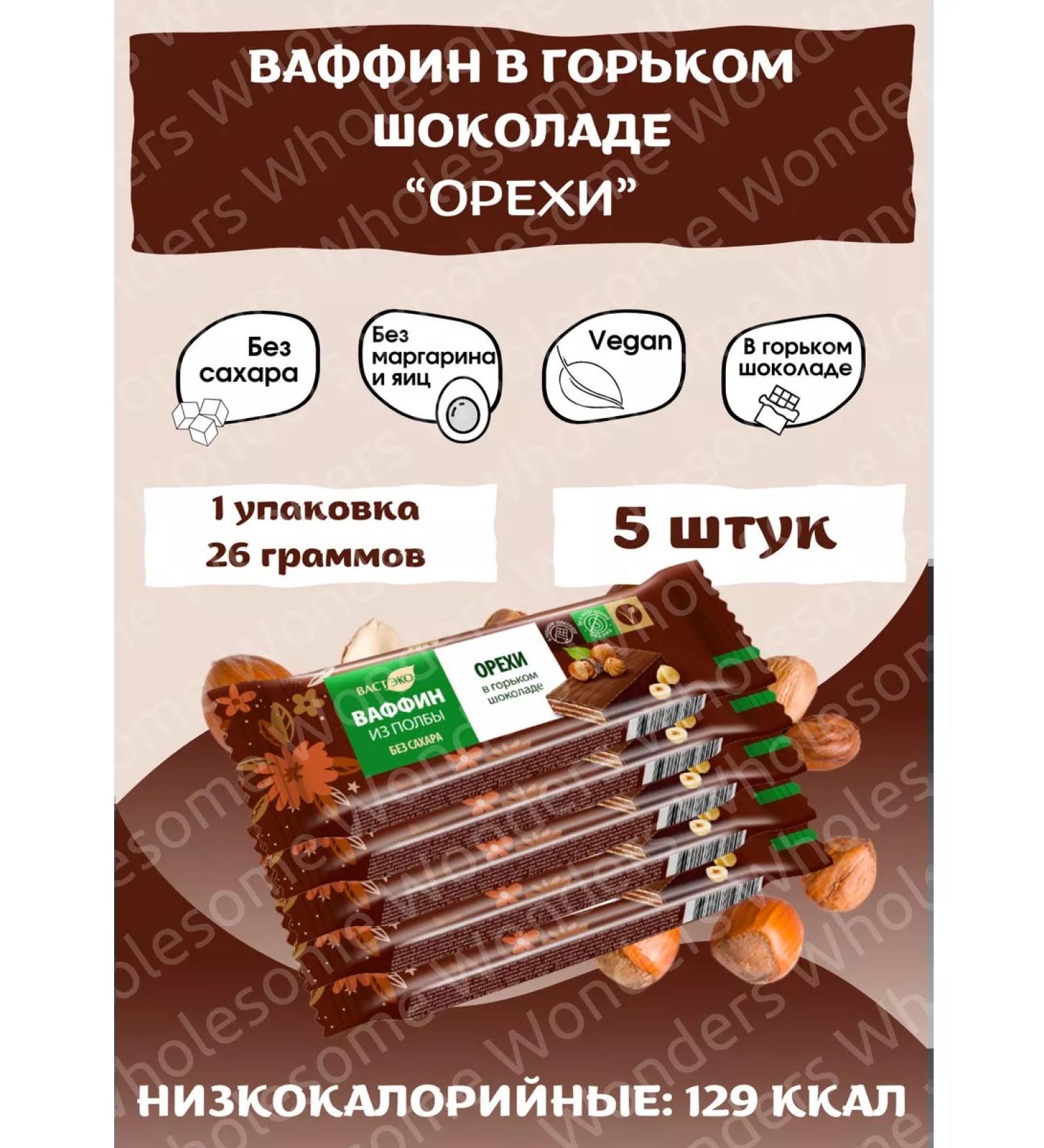 Wholesome Wonders Vaffin Batonchik in bitter chocolate without sugar "nuts" 5x26g