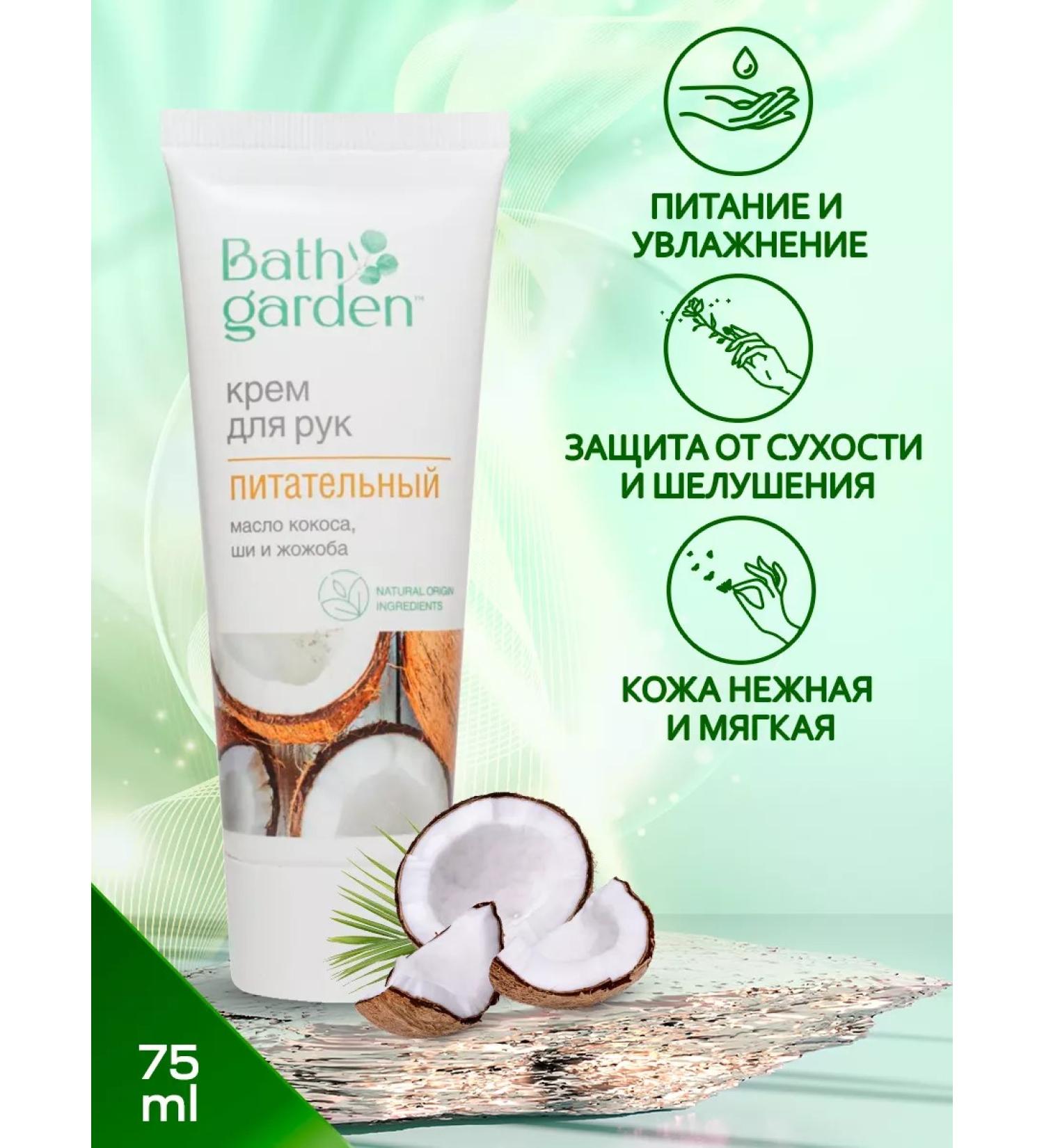 Bath Garden Hand cream is nutritious 75 ml
