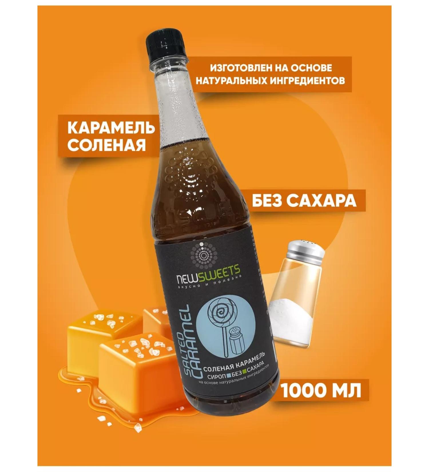 NewSweets Syrup for coffee without sugar salted caramel 1000 ml