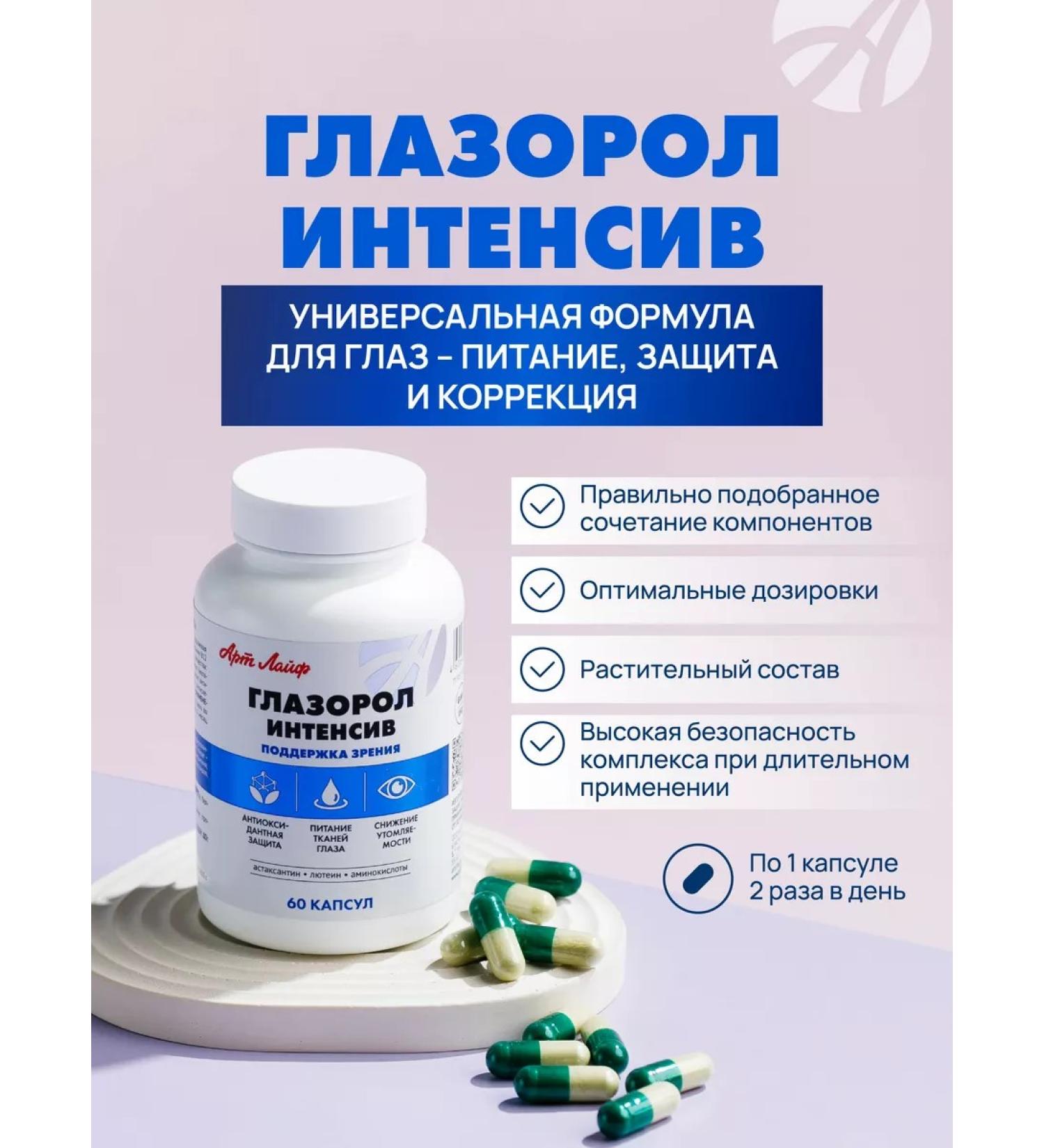 ArtLife Glazorel intensively dietary supplement for vision - Buy Online on GoSupps.com