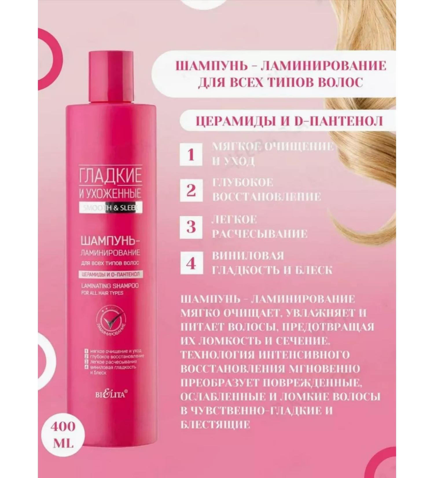BELITA Shampoo-lamination 400ml