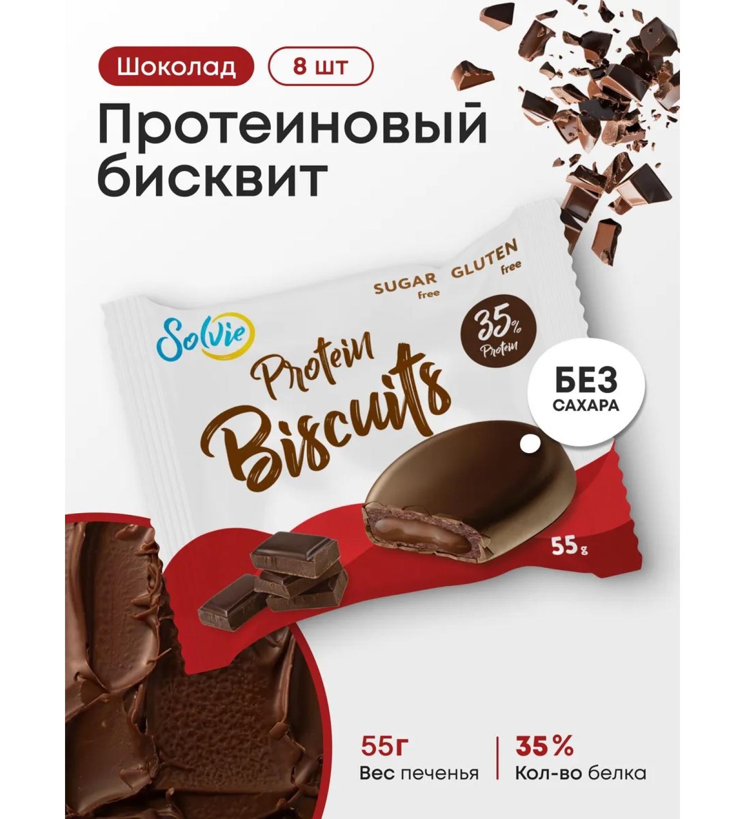 Solvie Protein biscuits without sugar chocolate 8pcs 55 g 35% protein - Buy Online on GoSupps.com
