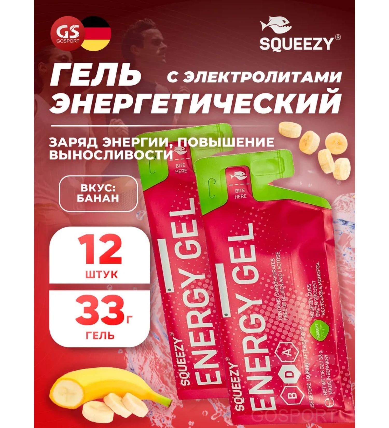 SQUEEZY Energy gel without caffeine for running 12 pcs Banana - Buy Online on GoSupps.com