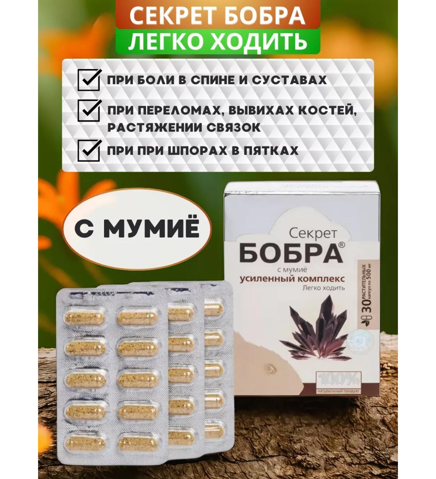 SasheraMed The secret of beaver is easy to walk with mumiyo capsules 30 pcs - Buy Online on GoSupps.com