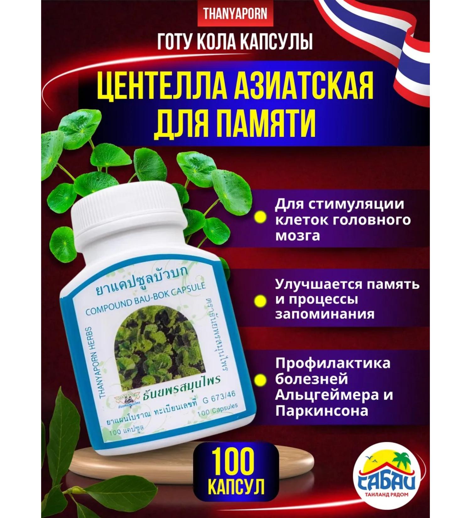 Thanyaporn Capsules Centella Asian for memory 100 pcs - Buy Online on GoSupps.com