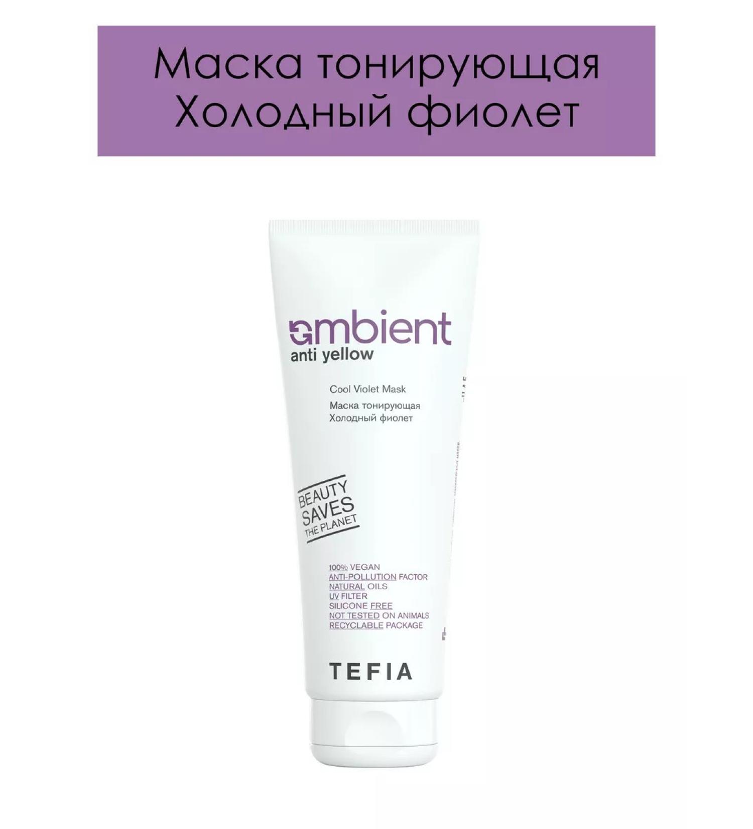 TEFIA Mask tinting cold purple Ambient Anti Yellow 250 ml - Buy Online on GoSupps.com