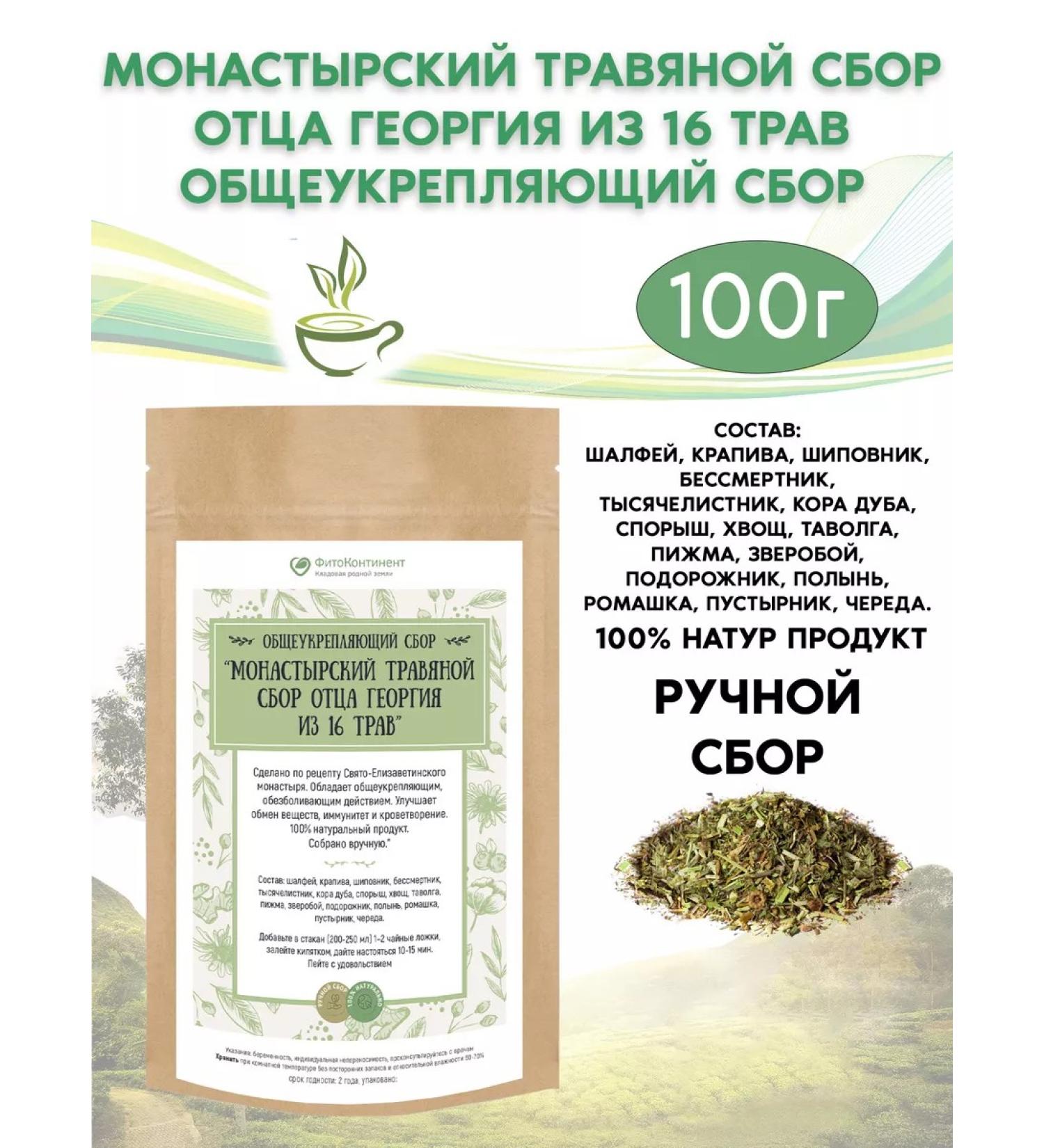 FitoContinent Herbal collection of Father George from 16 herbs 100 g - Buy Online on GoSupps.com