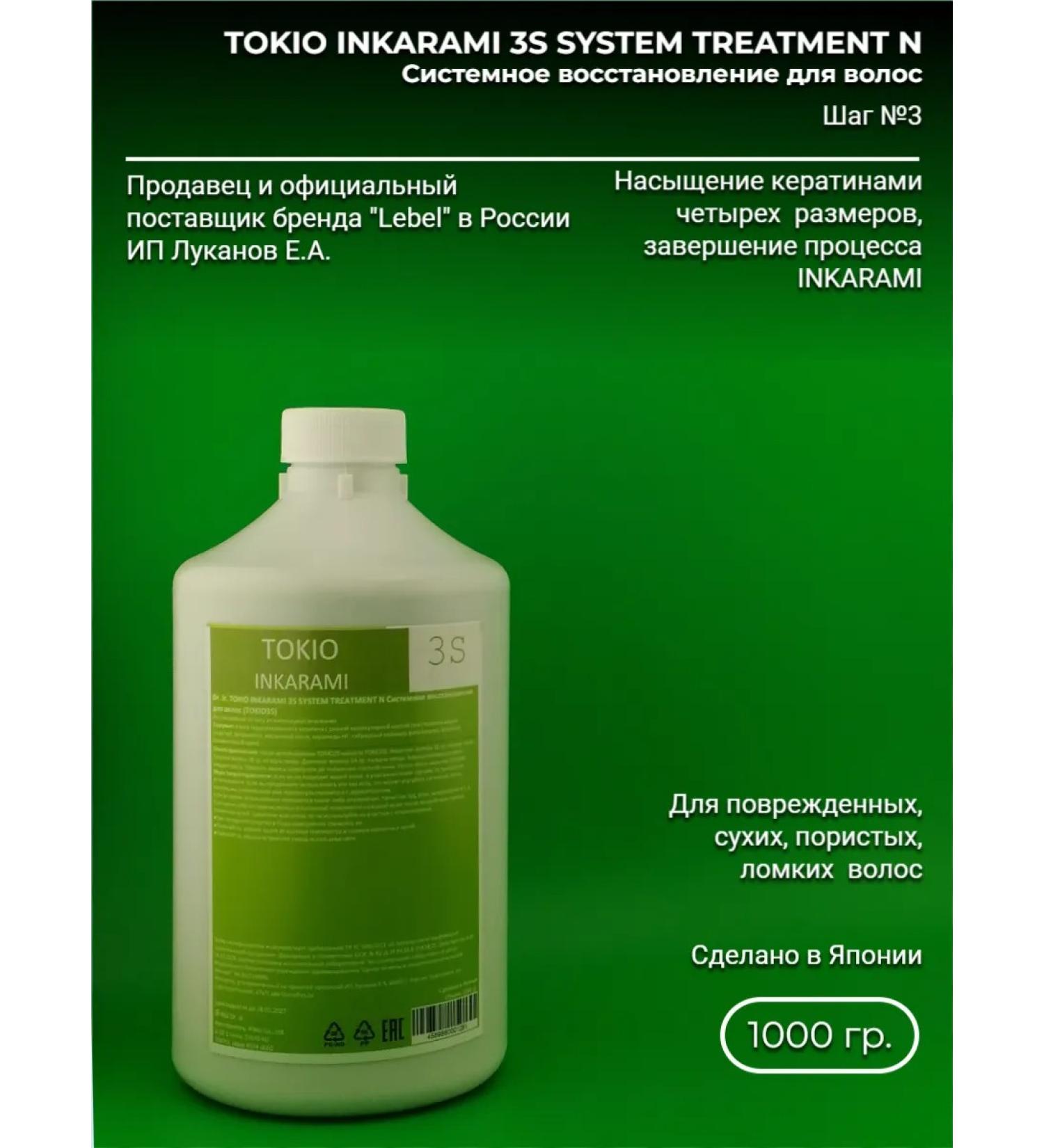 TOKIO INKARAMI 3S System Treatment N 1000 gr - Buy Online on GoSupps.com