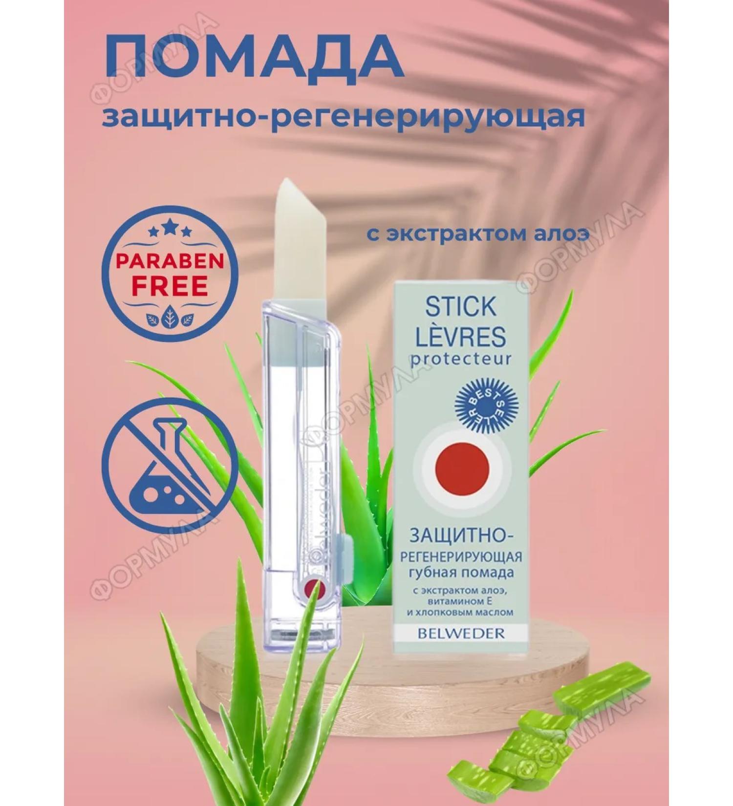 BELWEDER Lipstick protective-regenerating with Aloe 4Gr extract - Buy Online on GoSupps.com