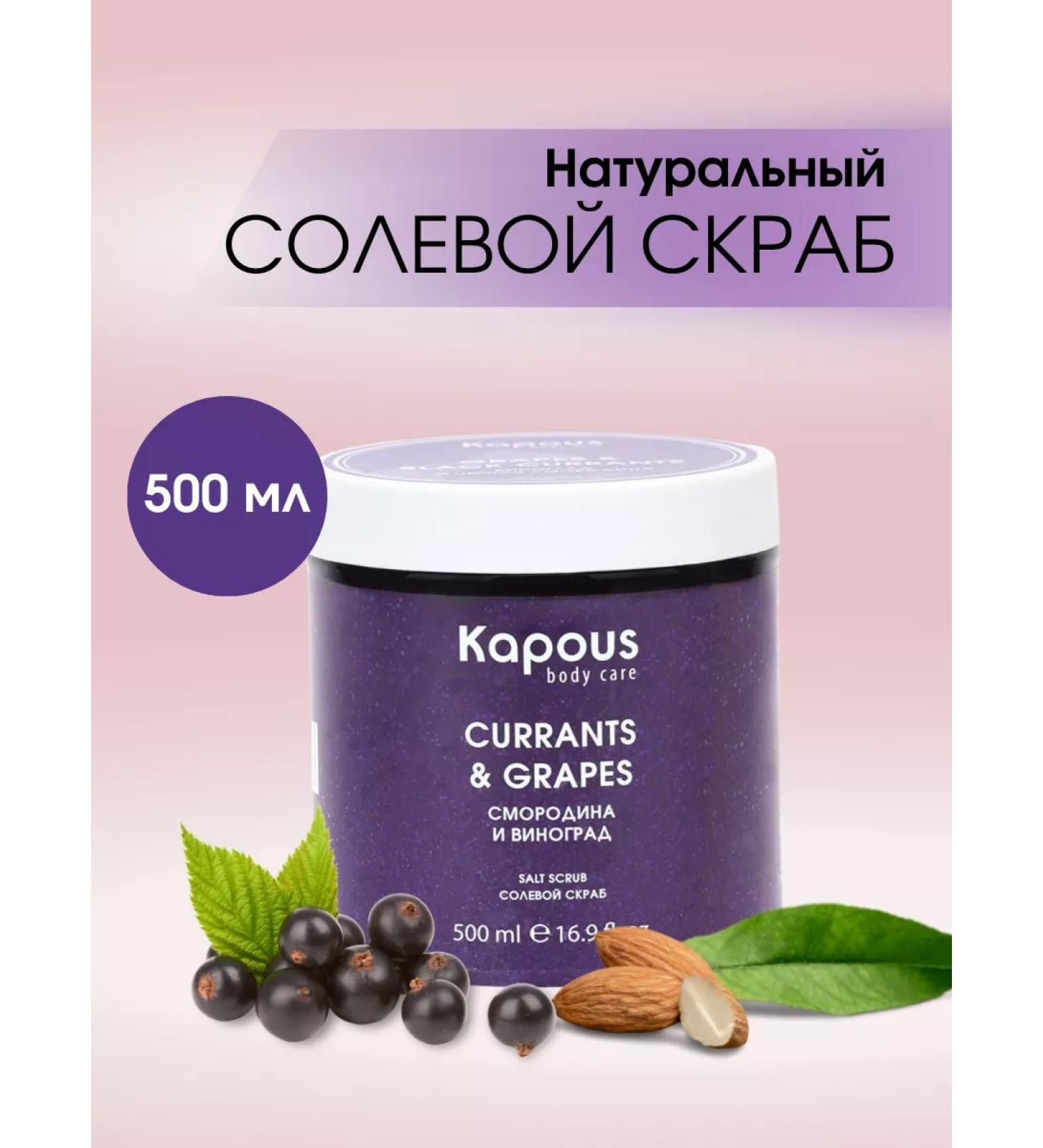 Kapous Salt scrubcore and grapes 500 ml - Buy Online on GoSupps.com