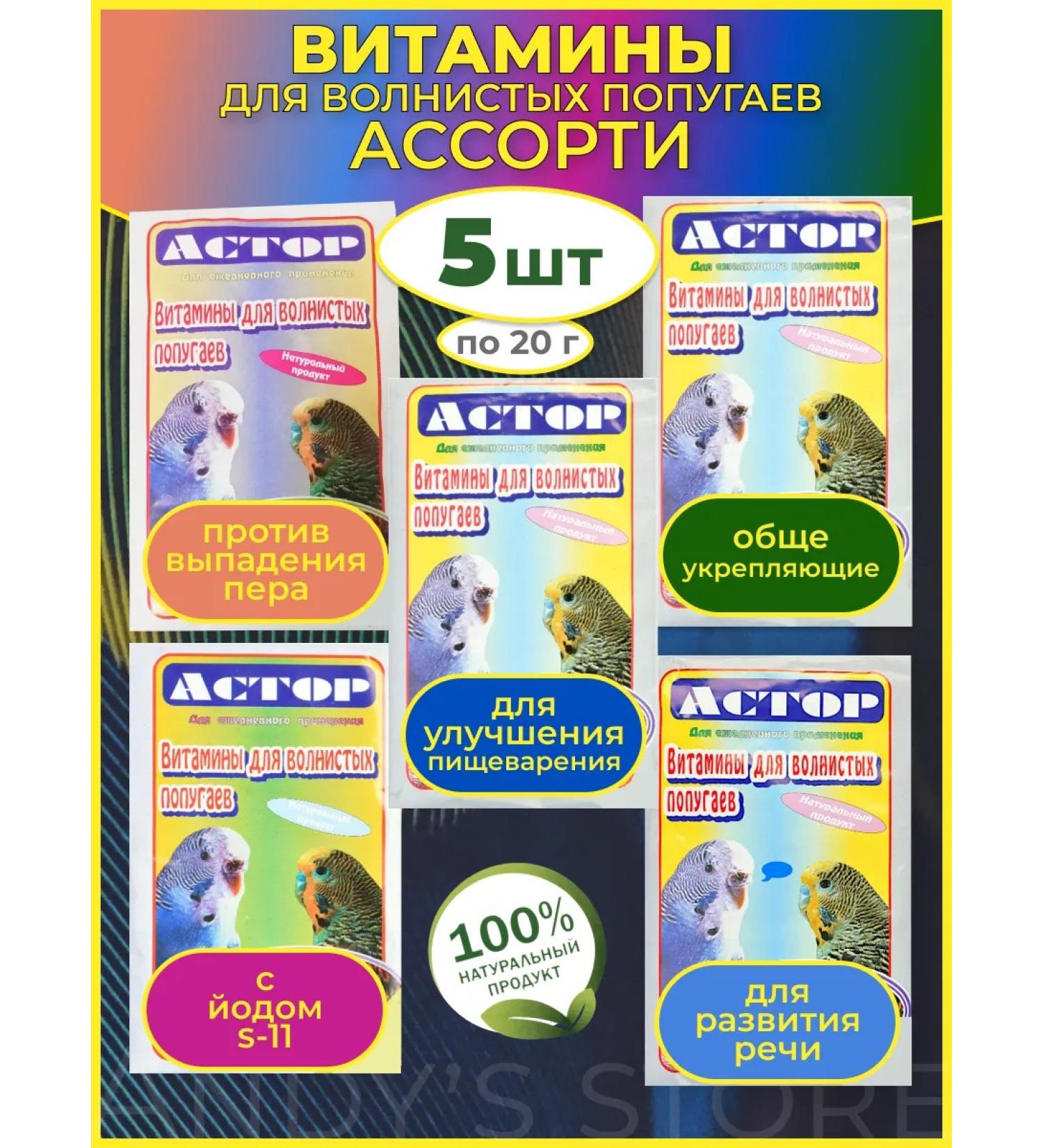 ASTOR Assorted vitamins for parrots 5 pcs of different types