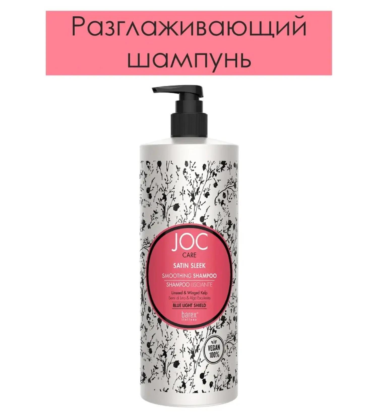Barex Smoothing shampoo with flax seed Joc Care 1000ml - Buy Online on GoSupps.com