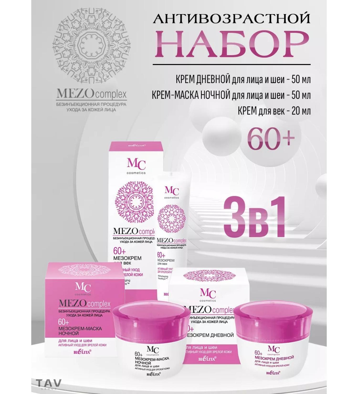 Belita Anti -aging set 60+ 3 in 1 "Mezocomplex" - Buy Online on GoSupps.com