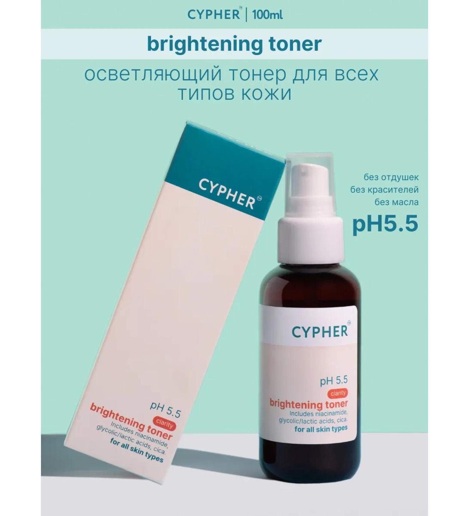 CYPHER Brightening toner - Buy Online on GoSupps.com