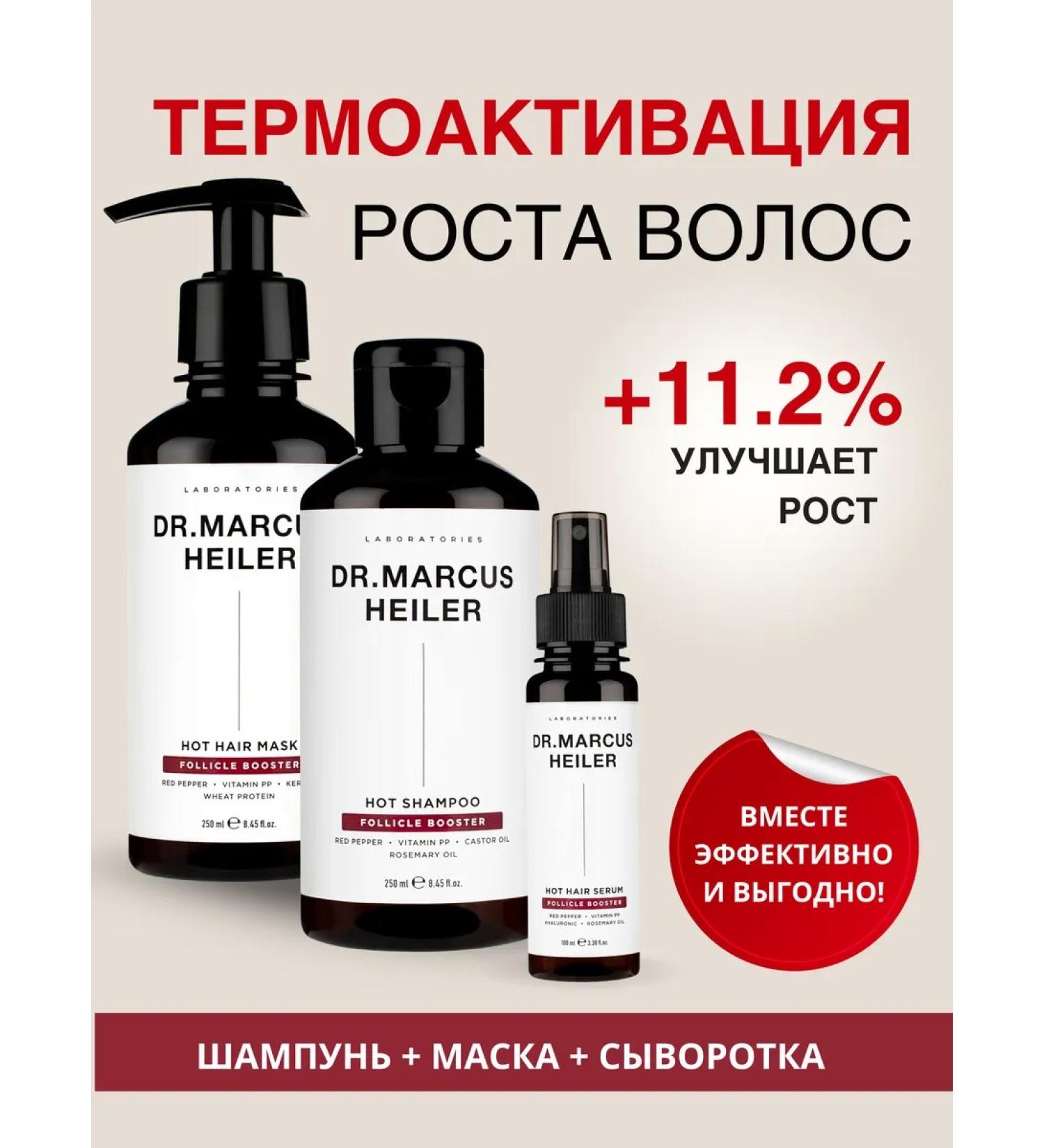 DR MARCUS HEILER Set for hair growth shampoo mask and serum - Buy Online on GoSupps.com