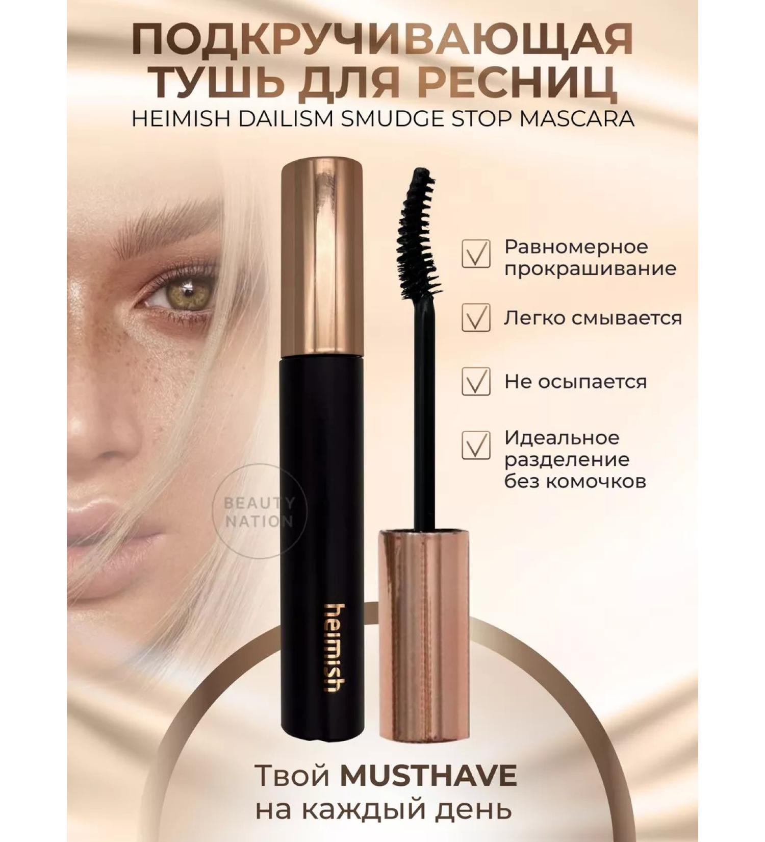 Heimish Korean mascara with eyelashes lengthening and twisting - Buy Online on GoSupps.com
