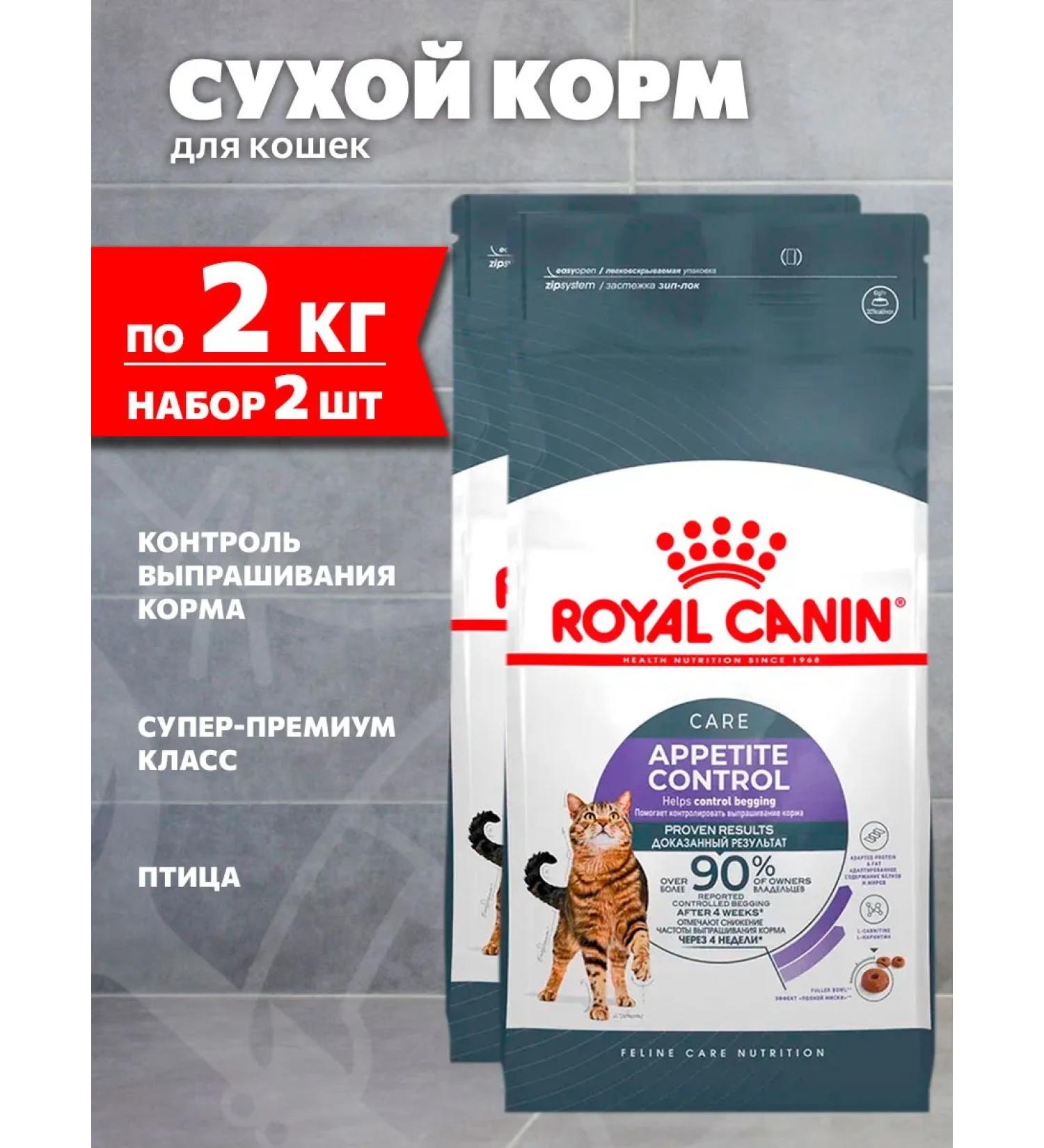 ROYAL CANIN Dry Appetite Control Care for cats 2 kg 2 pcs - Buy Online on GoSupps.com