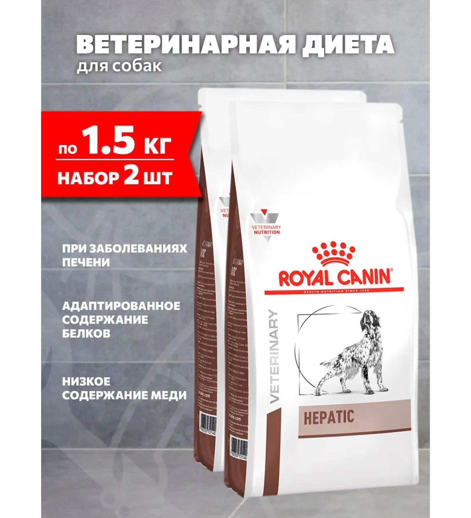 ROYAL CANIN Dry Hepatic HF16 food for dogs hepatic 1.5 kg 2 pcs - Buy Online on GoSupps.com