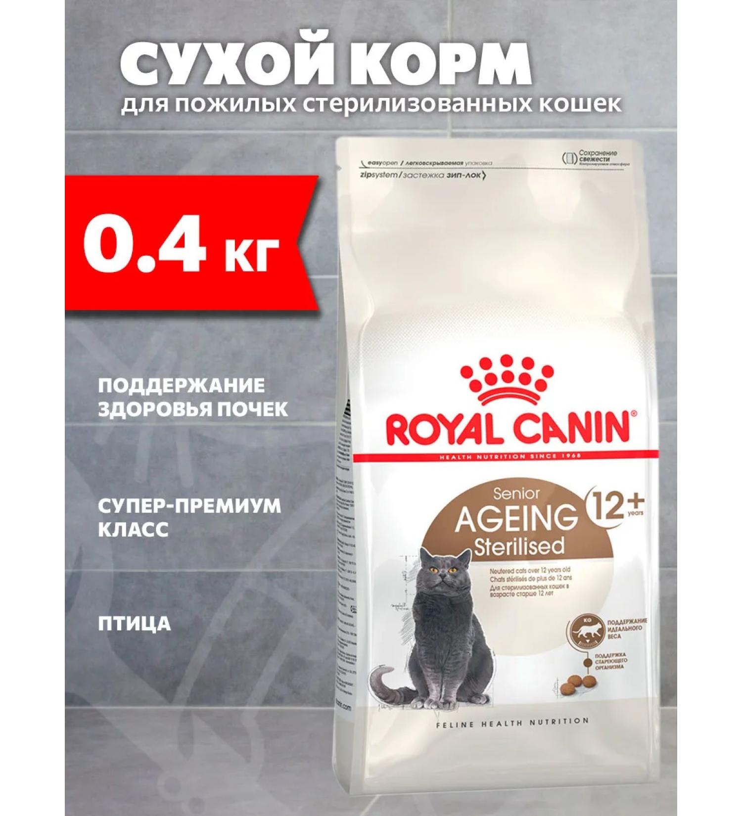 ROYAL CANIN Dry food for sterilized cats 12+ years 0.4 kg - Buy Online on GoSupps.com