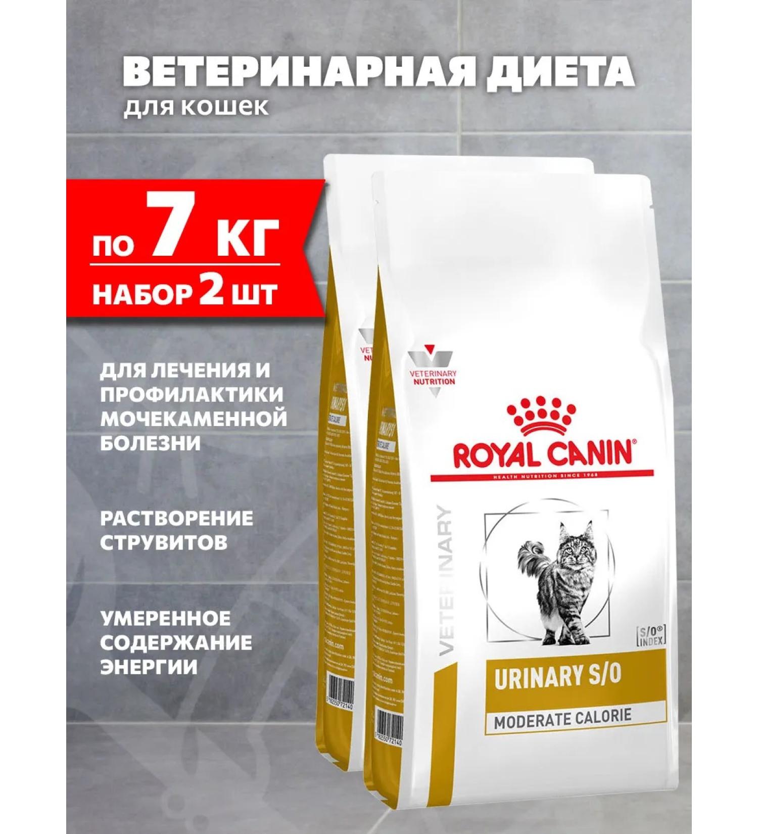 ROYAL CANIN Dry feed Urinary S o Moderate Calorie for cats 7 kg 2 pcs - Buy Online on GoSupps.com