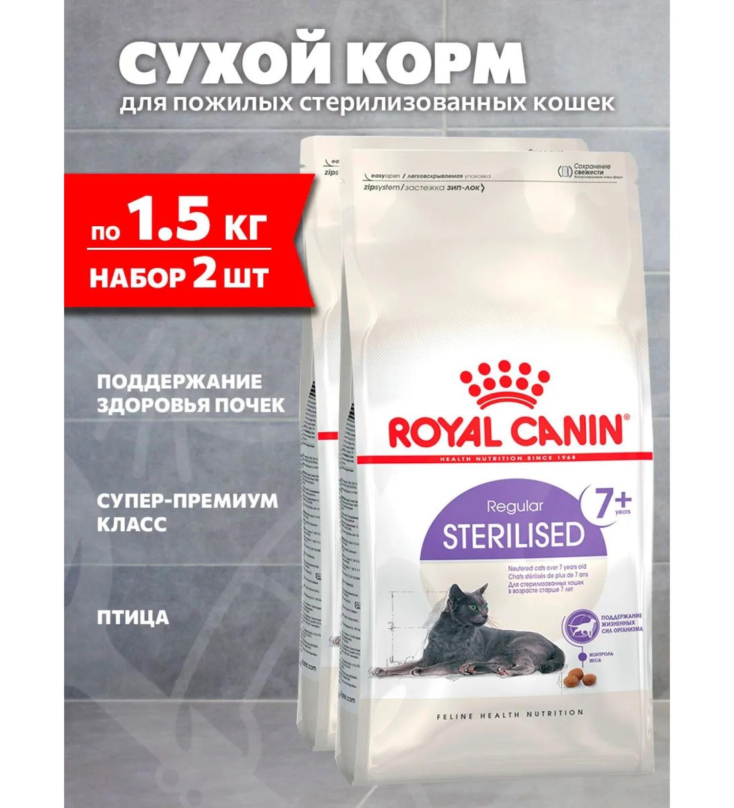 ROYAL CANIN Sterilized 7+ food of elderly sterilized cats 1.5 kg 2 pcs - Buy Online on GoSupps.com