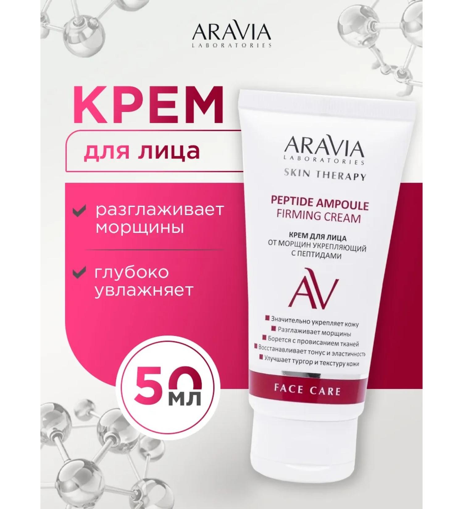 ARAVIA Anti -aging face cream with peptides 50ml - Buy Online on GoSupps.com