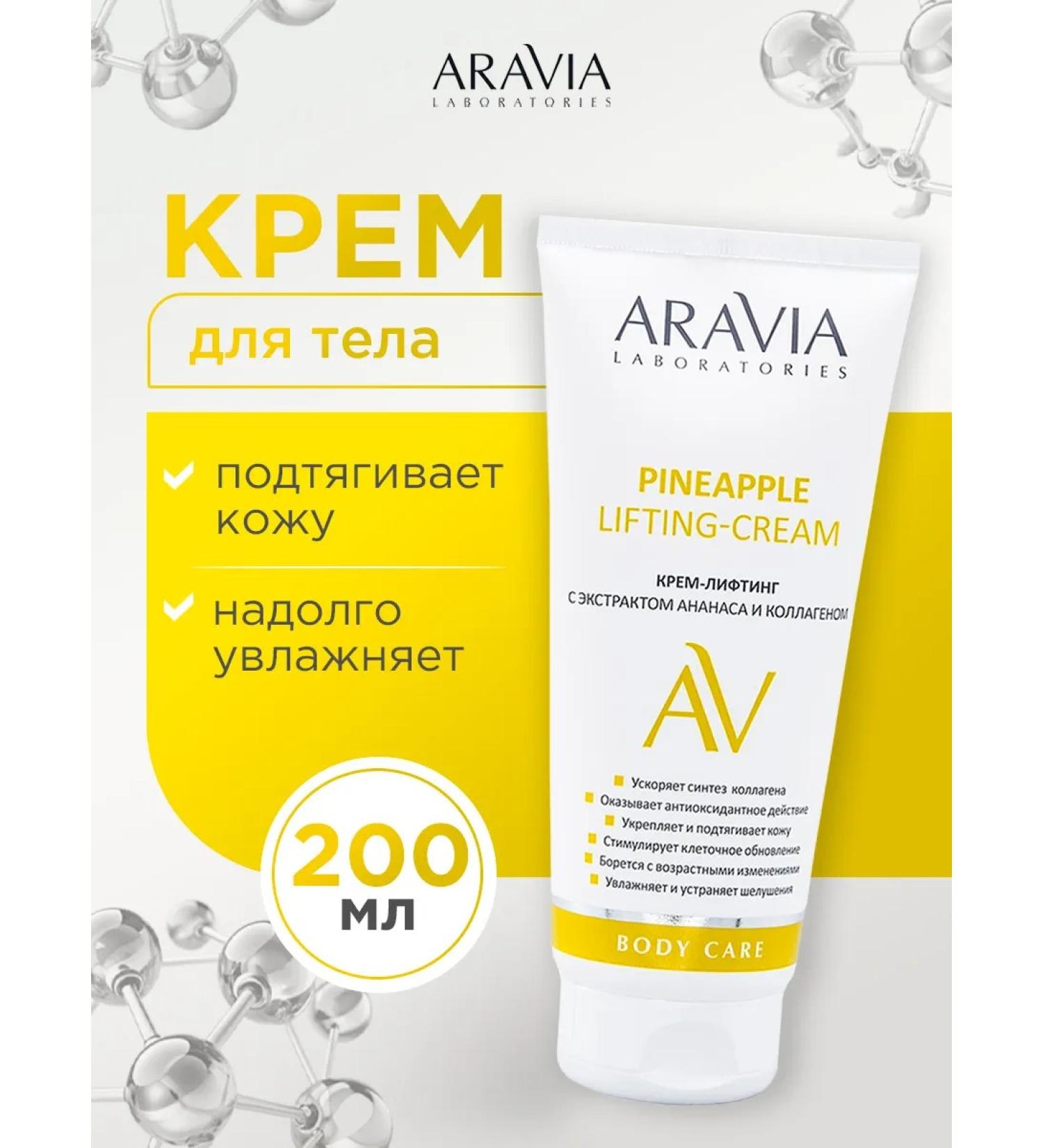 ARAVIA Body cream lifting effect with collagen 200ml - Buy Online on GoSupps.com