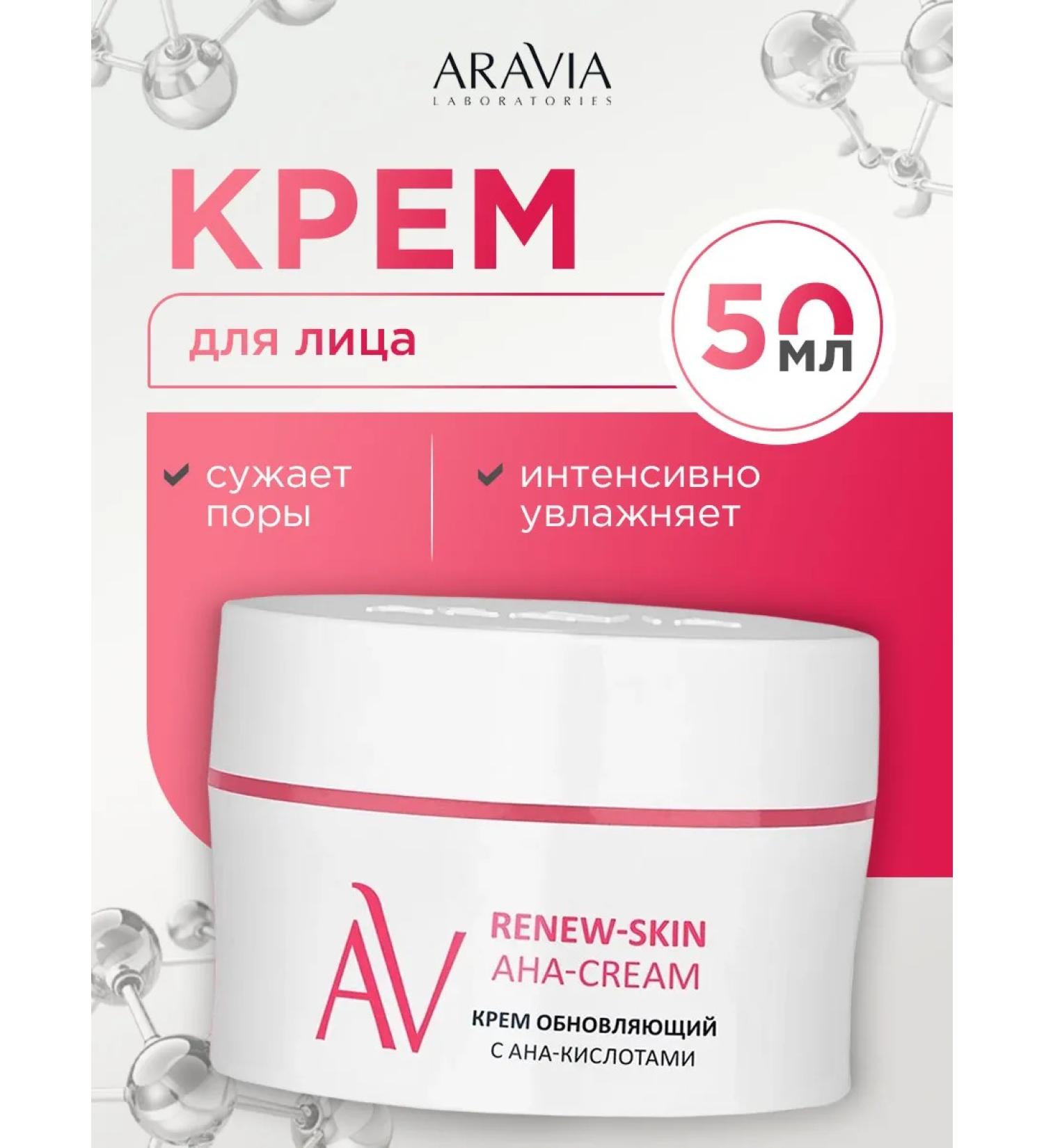 ARAVIA Facial cream update with an-acids 50ml - Buy Online on GoSupps.com