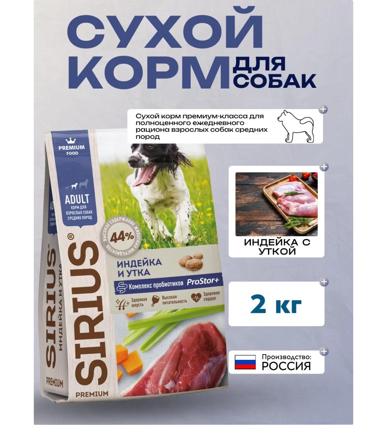 SIRIUS Dry food for dogs with turkey and duck 2 kg - Buy Online on GoSupps.com