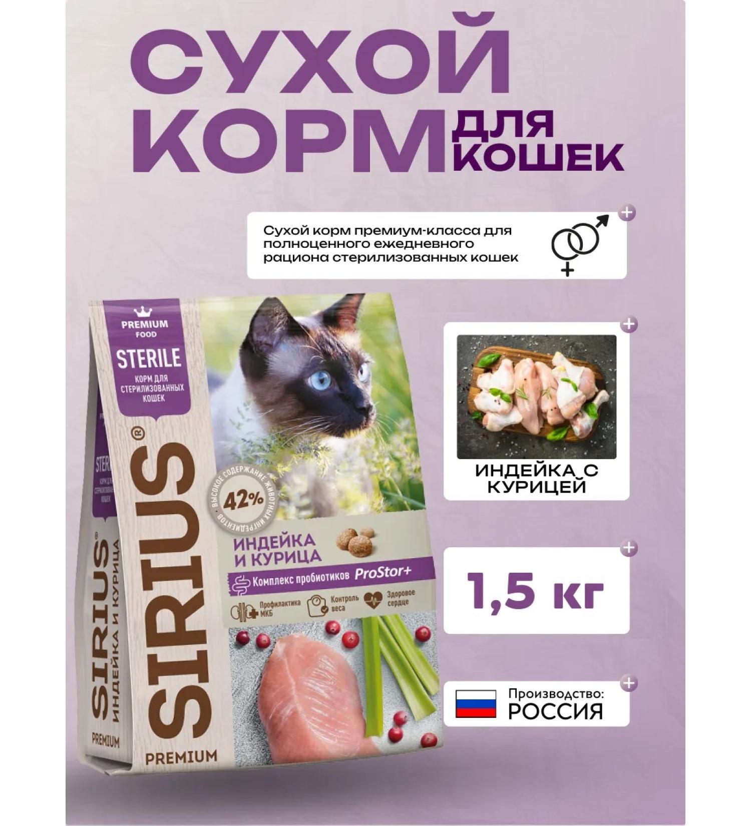 SIRIUS Dry food for sterilized cats with a turkey 1.5 kg - Buy Online on GoSupps.com