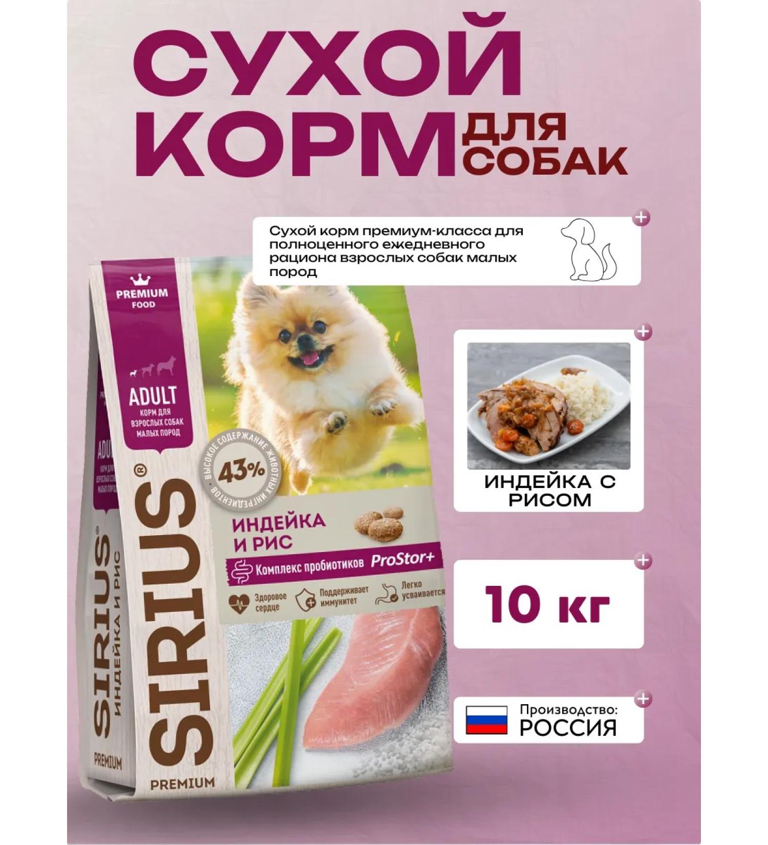 SIRIUS Dry food for small dogs with a turkey 10 kg - Buy Online on GoSupps.com