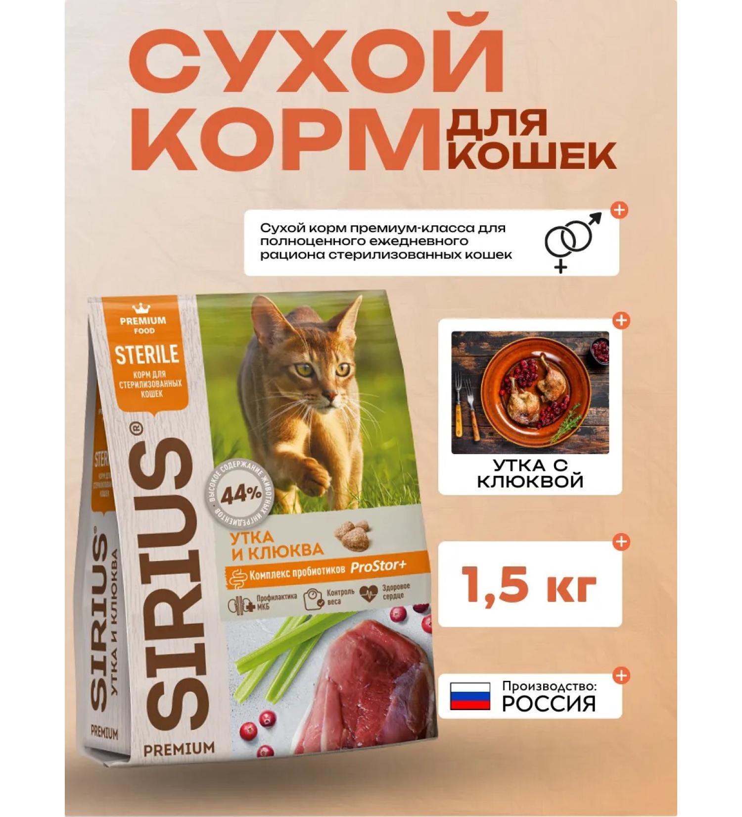SIRIUS Dry food for sterilized cats with a duck 1.5 kg - Buy Online on GoSupps.com