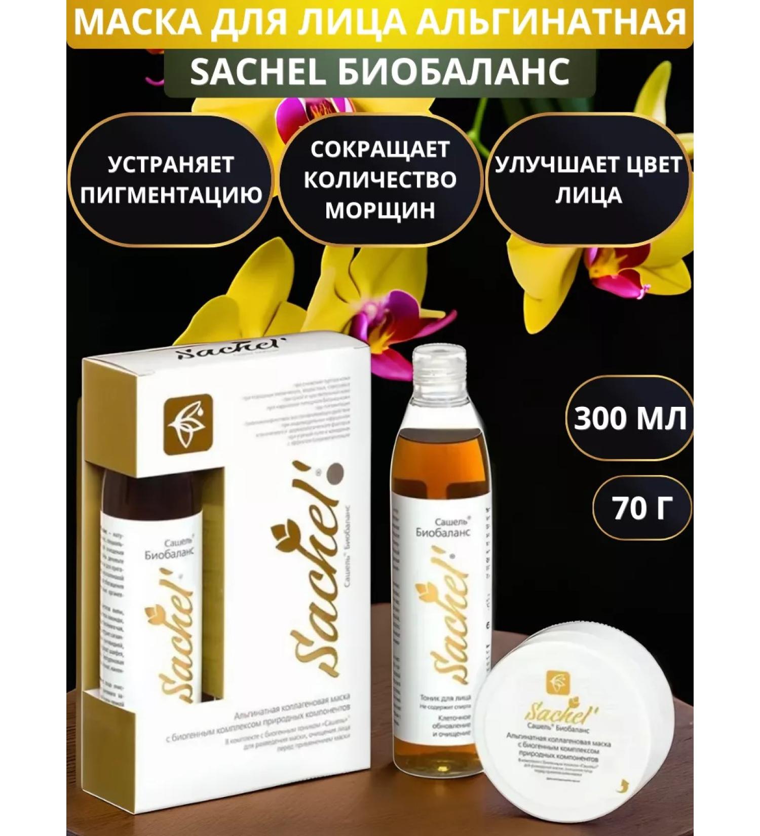 Sachel' Mask alginate collagen Sachel Biobalass for Facial - Buy Online on GoSupps.com