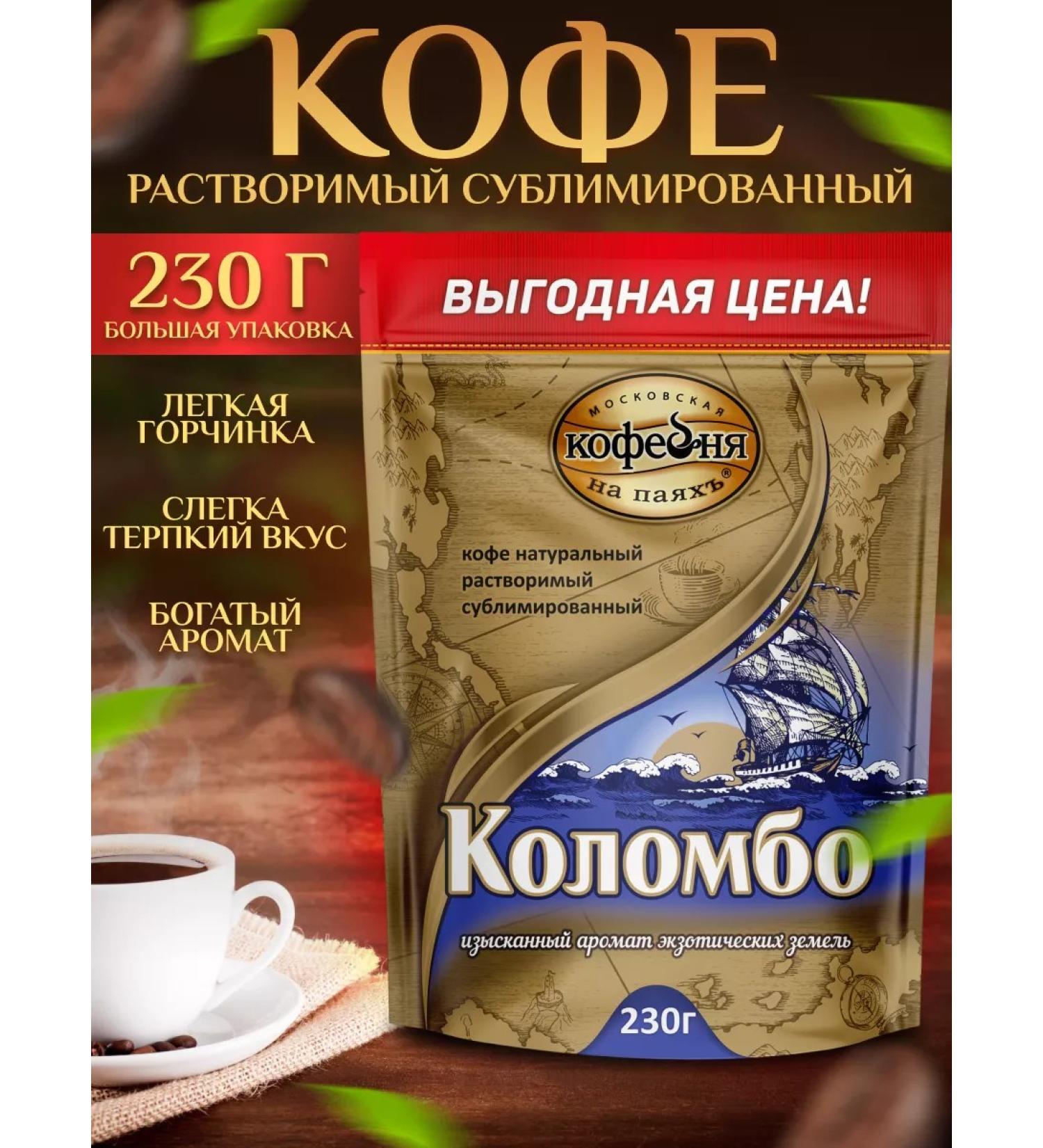 Moscow Coffee Shop on Shares Colombo coffee soluble natural sublimated 230 g - Buy Online on GoSupps.com