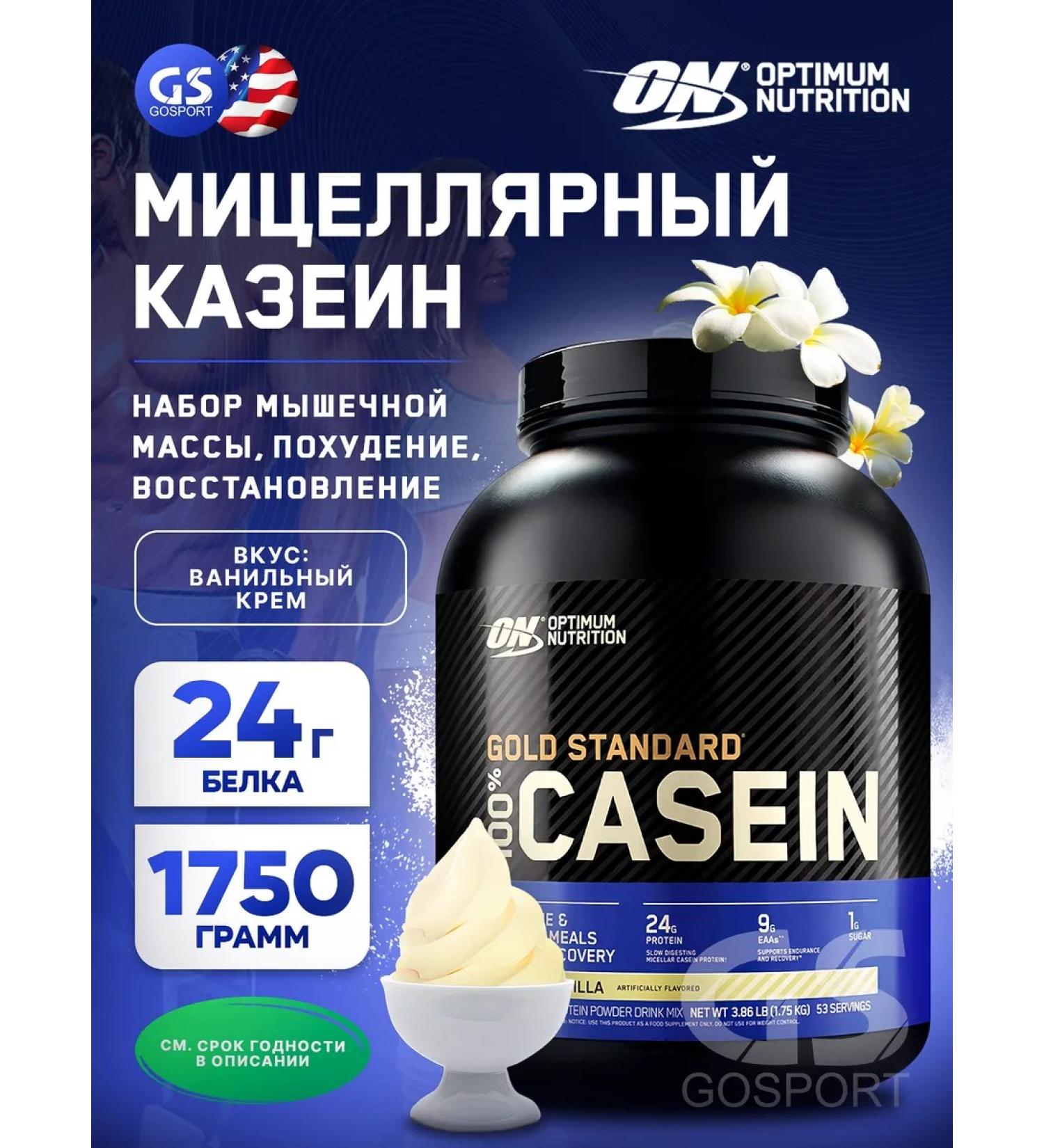 Optimum Nutrition Casein Casein Gold Standard Protein 1750 vanilla cream - Buy Online on GoSupps.com