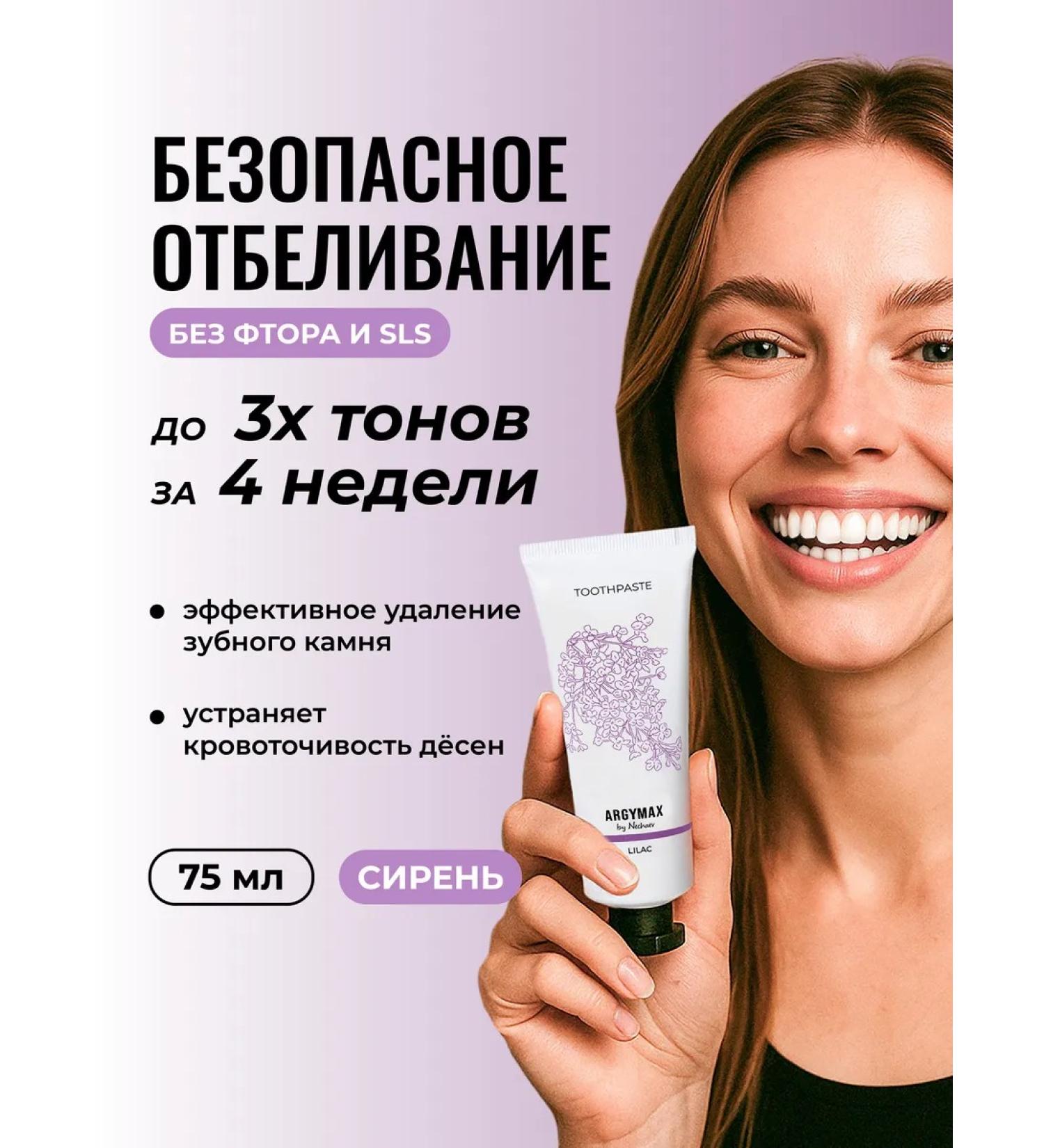 ARGYMAX by Nechaev Toothpaste whitening without fluorine "Lilac" 75 ml - Buy Online on GoSupps.com