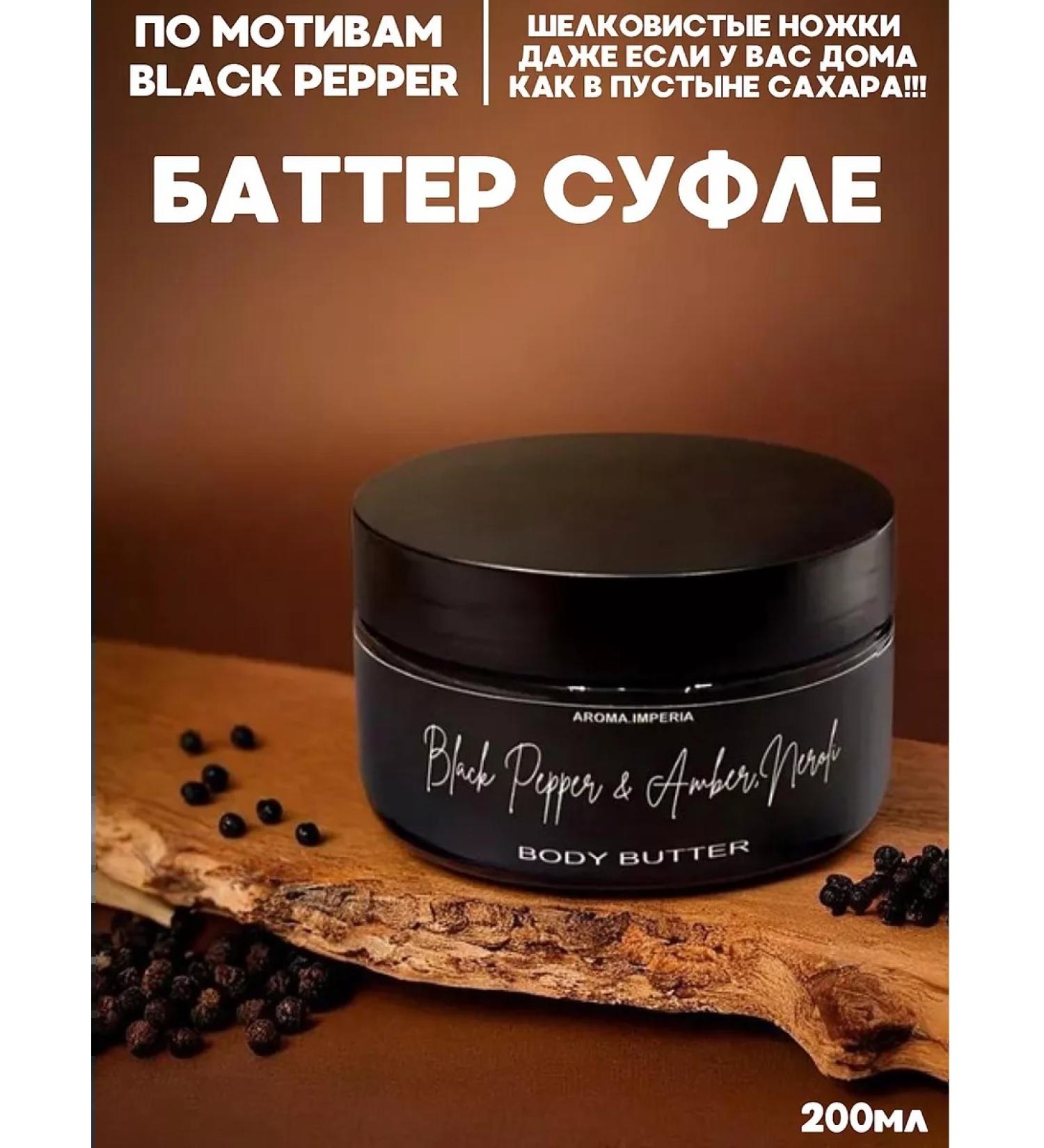 AromaImperia Batter for body black pepper 200ml - Buy Online on GoSupps.com