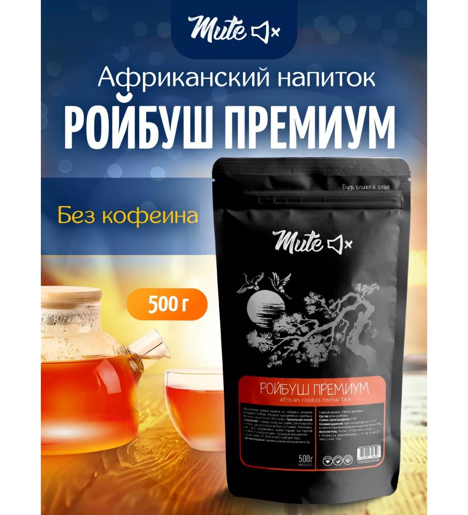 MUTE Roybush Tea in needles African herbal fithy without caffeine 500 g - Buy Online on GoSupps.com