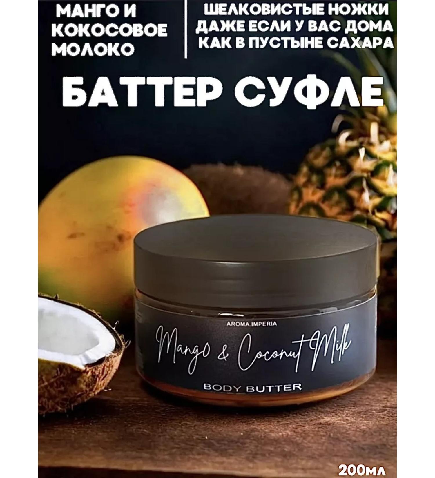 AromaImperia Mango body batter and coconut milk 200ml - Buy Online on GoSupps.com