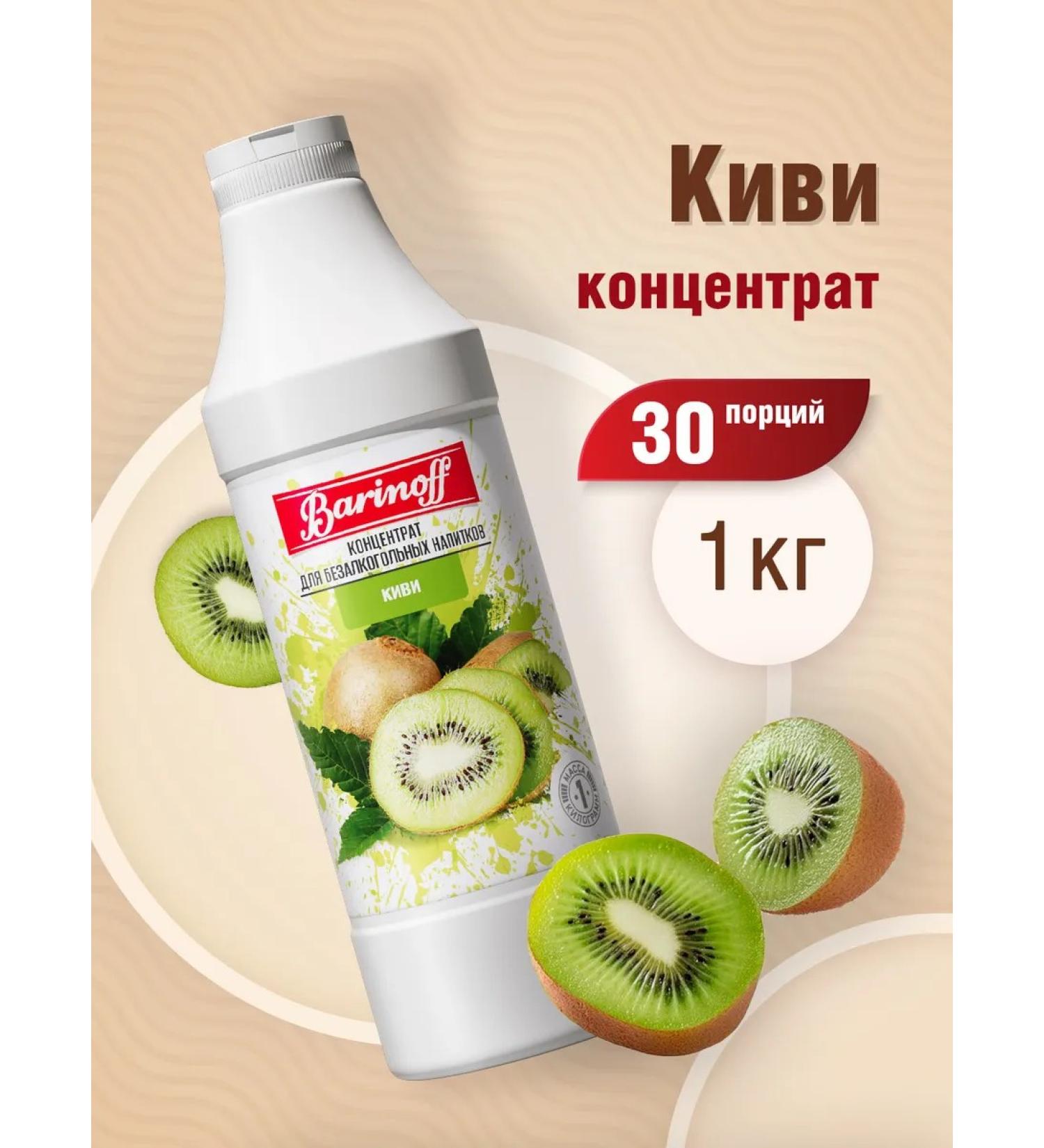 Barinoff Natural concentrate for kiwi drinks 1 kg - Buy Online on GoSupps.com