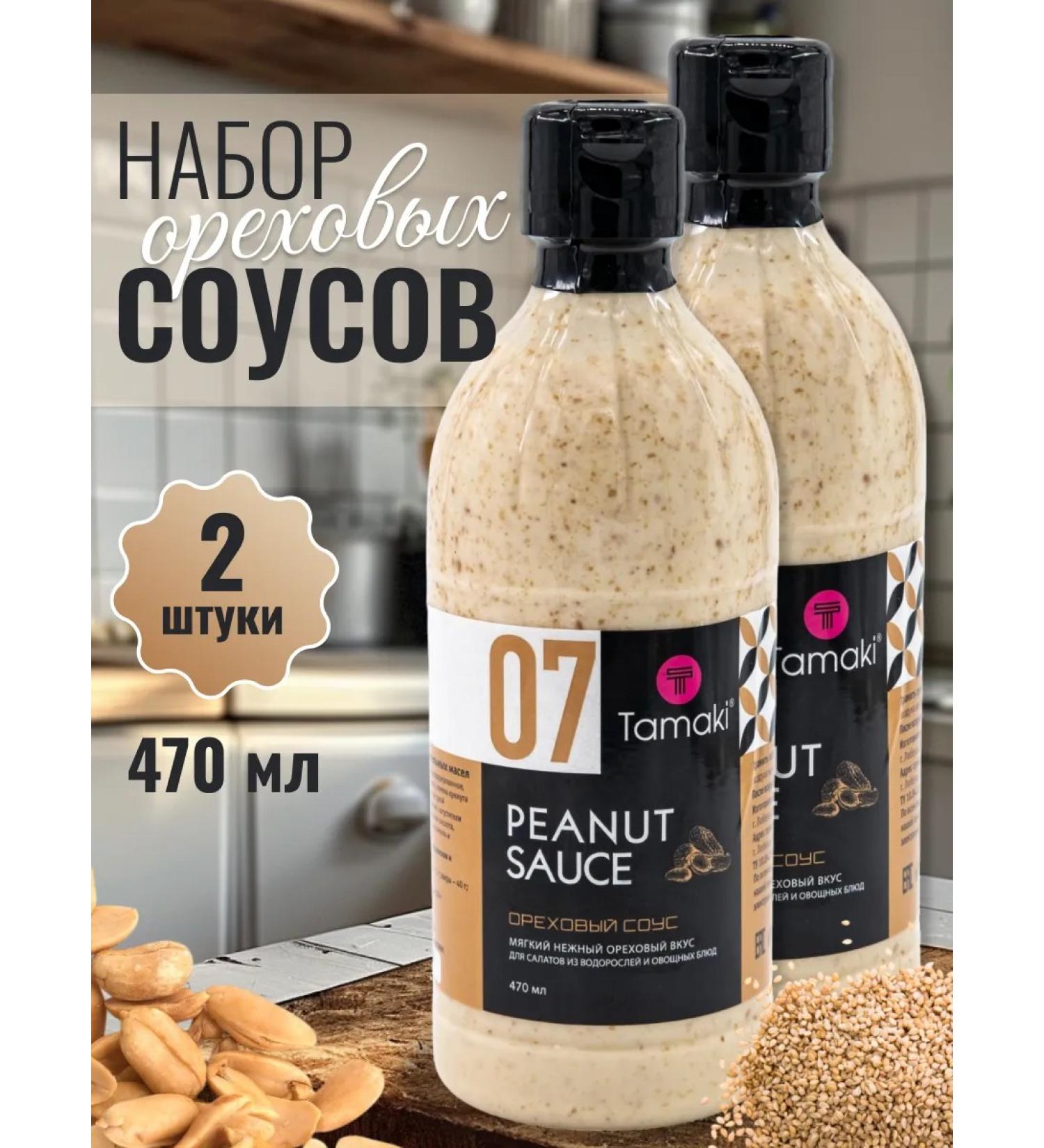 Tamaki Nut sauce 470 ml (2 pcs) - Buy Online on GoSupps.com