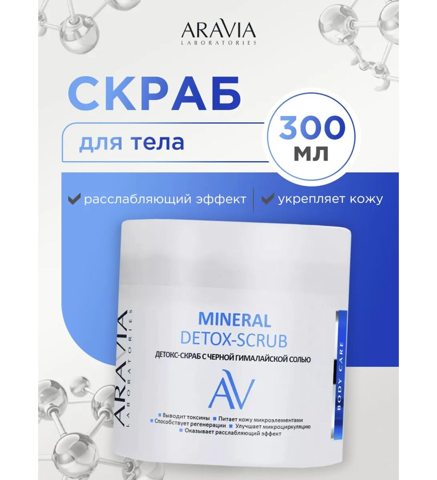 ARAVIA Body scrub with black Himalayan salt 300ml - Buy Online on GoSupps.com