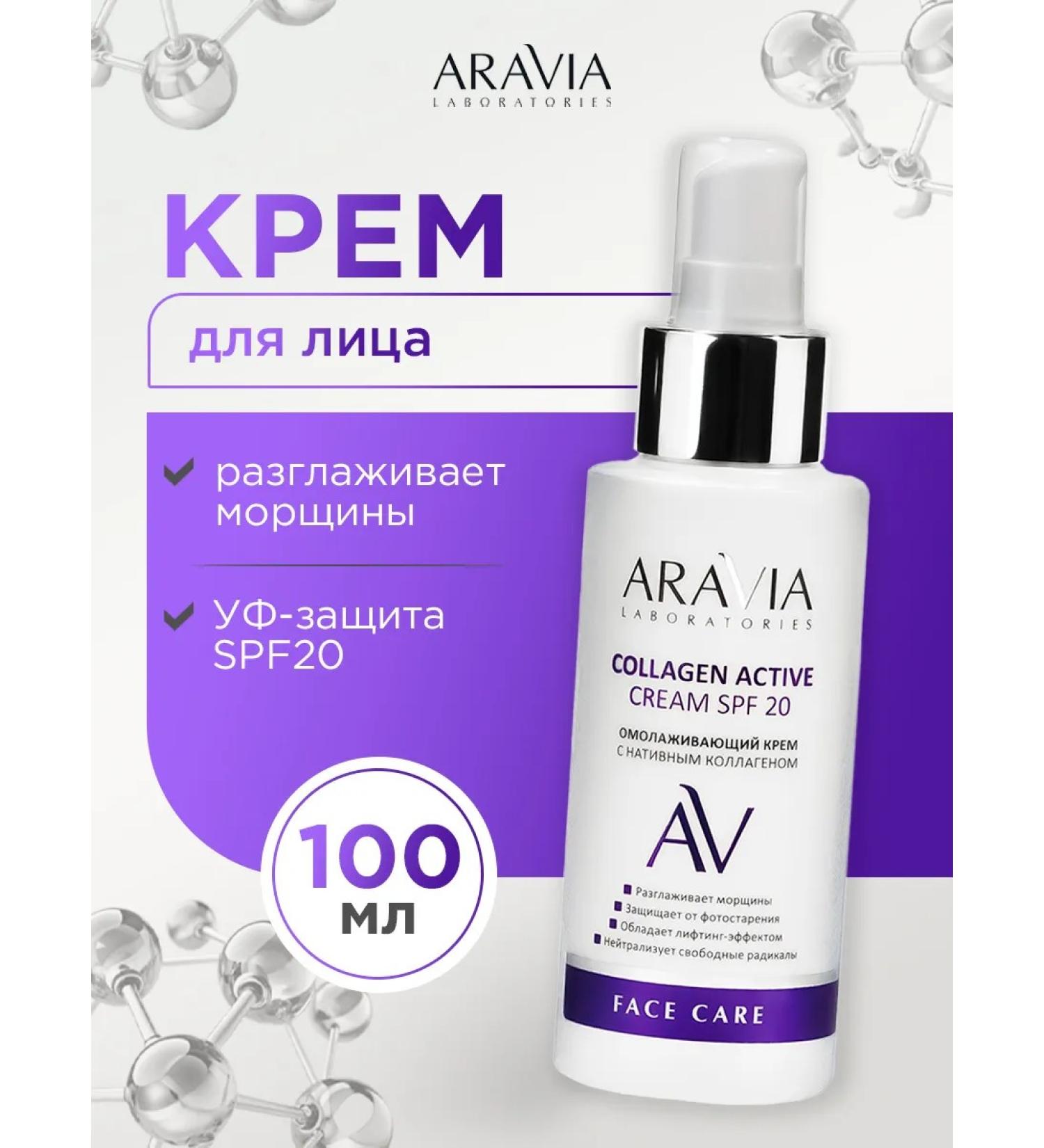 ARAVIA Face cream anti -aging with collagen SPF20 100ml - Buy Online on GoSupps.com