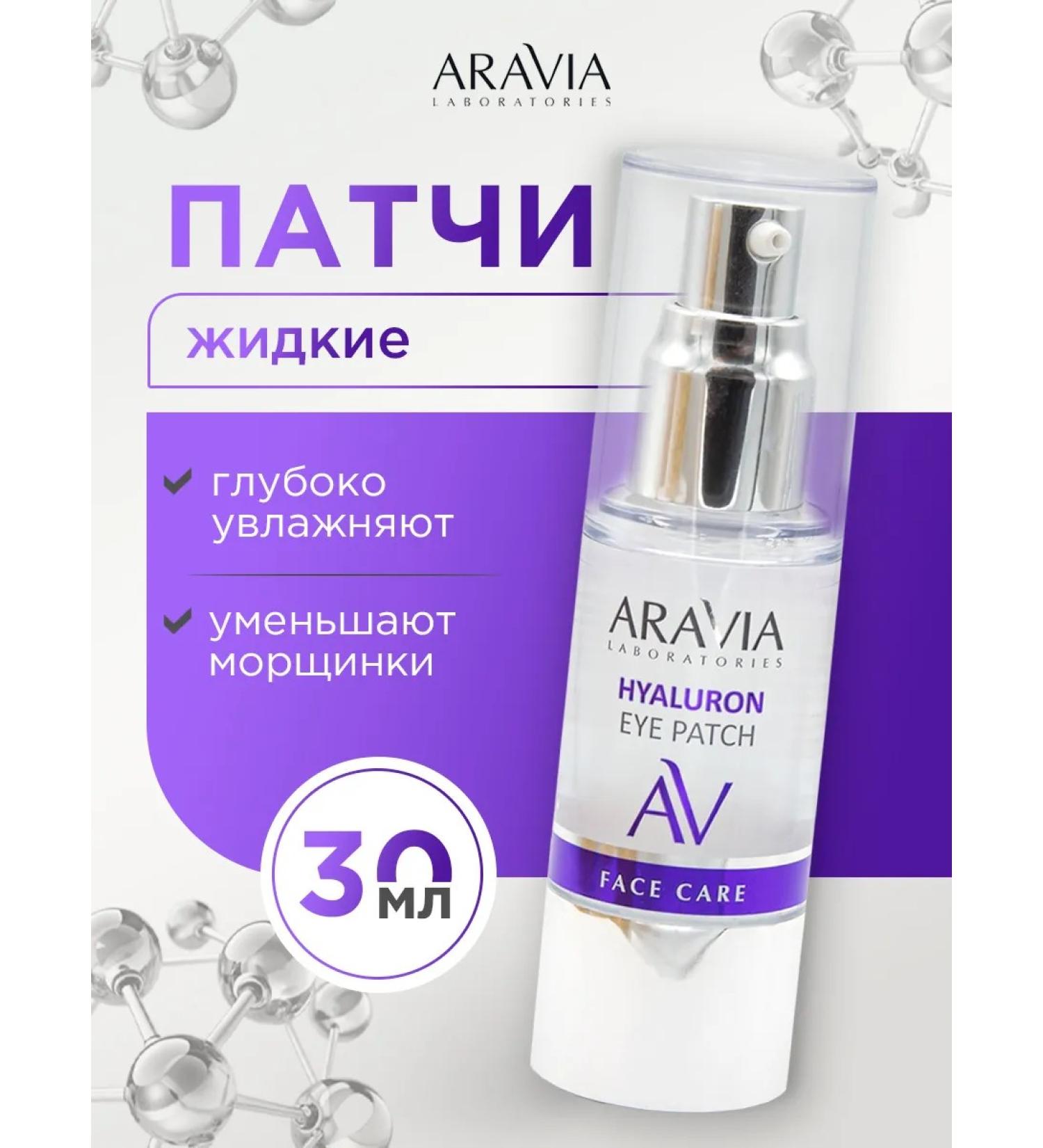 ARAVIA Patches for the eyes from edema and bags of hyaluronic liquid 30ml - Buy Online on GoSupps.com