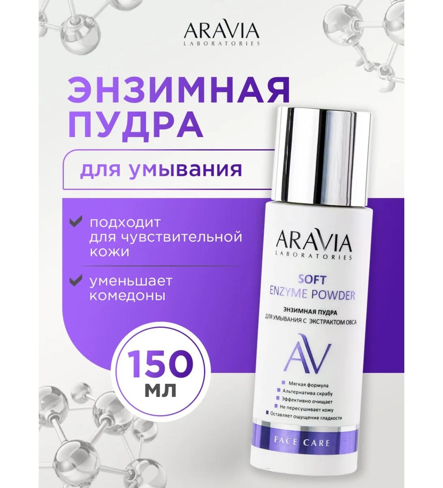 ARAVIA Enzyme powder for washing for sensitive skin 150ml - Buy Online on GoSupps.com