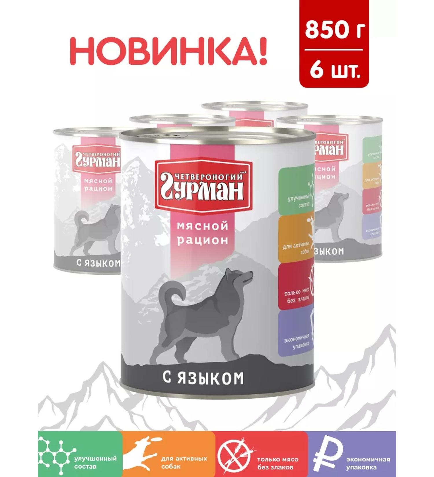 Fourlegged Gourmet Dog food is wet with a tongue 850 g 6 pcs - Buy Online on GoSupps.com