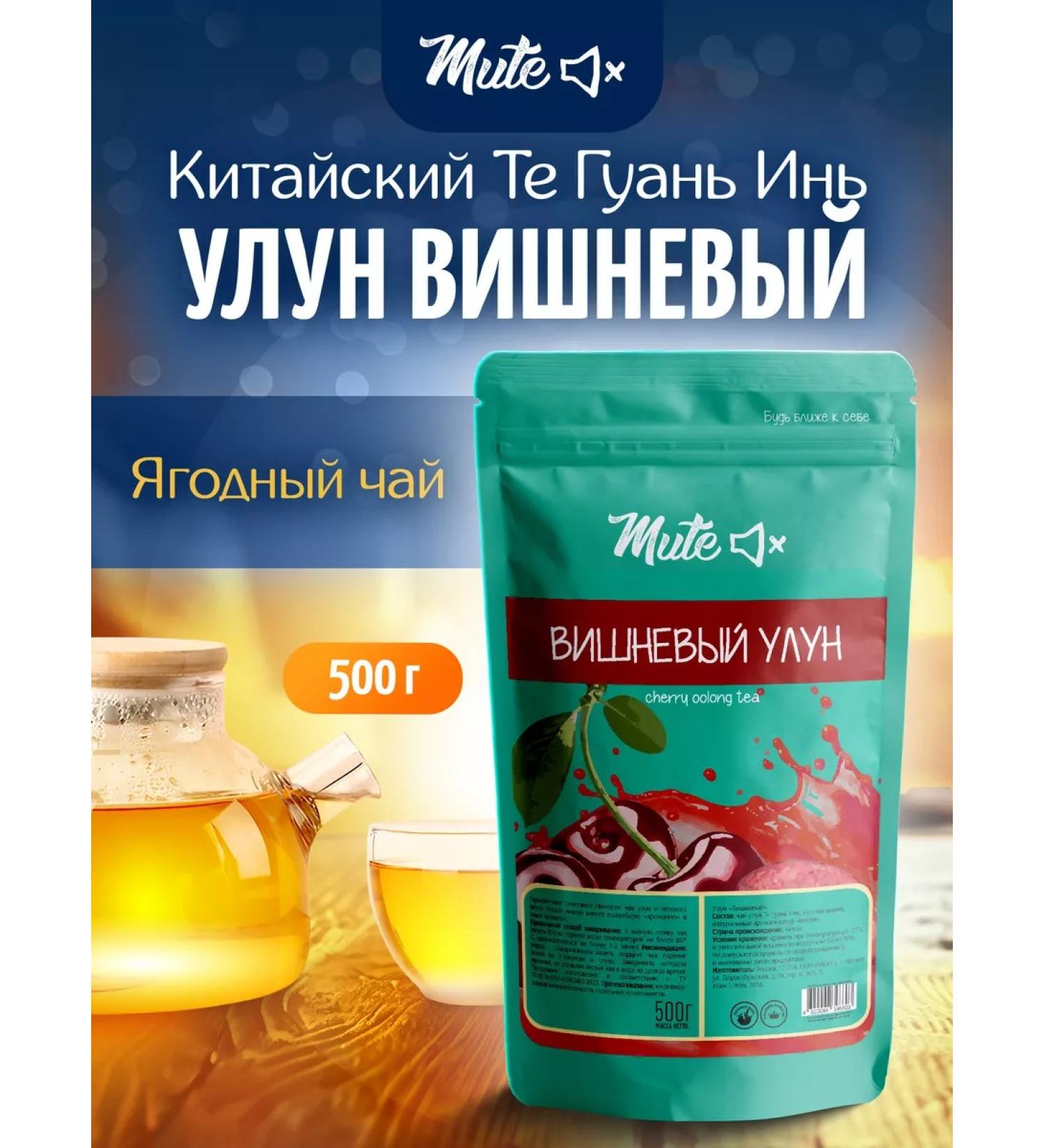 MUTE Tea berry cherry ulun 500 g - Buy Online on GoSupps.com