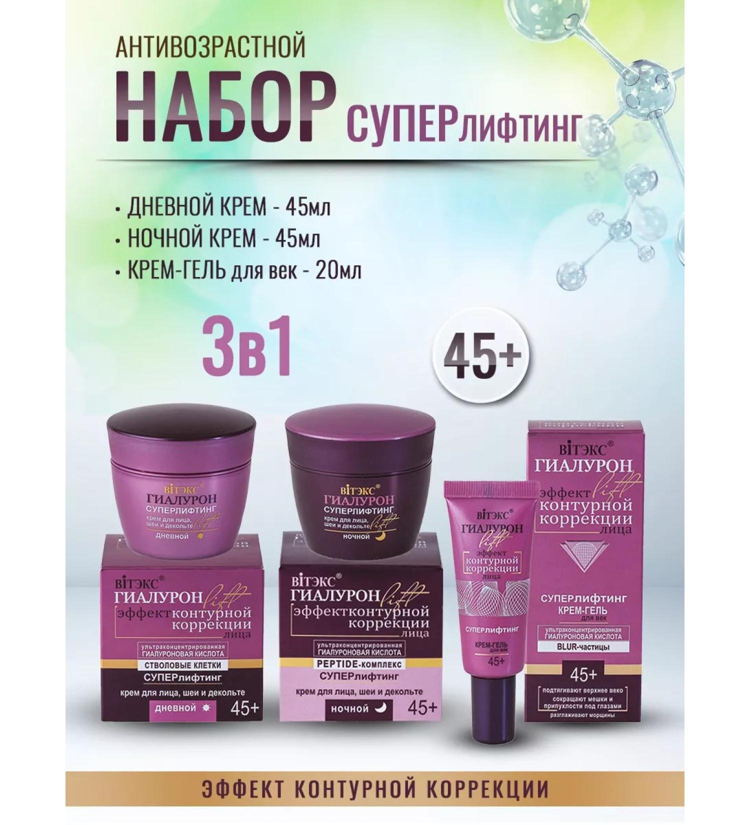 Vitex Face set 45+ hyaluron Lift 3 in 1 - Buy Online on GoSupps.com